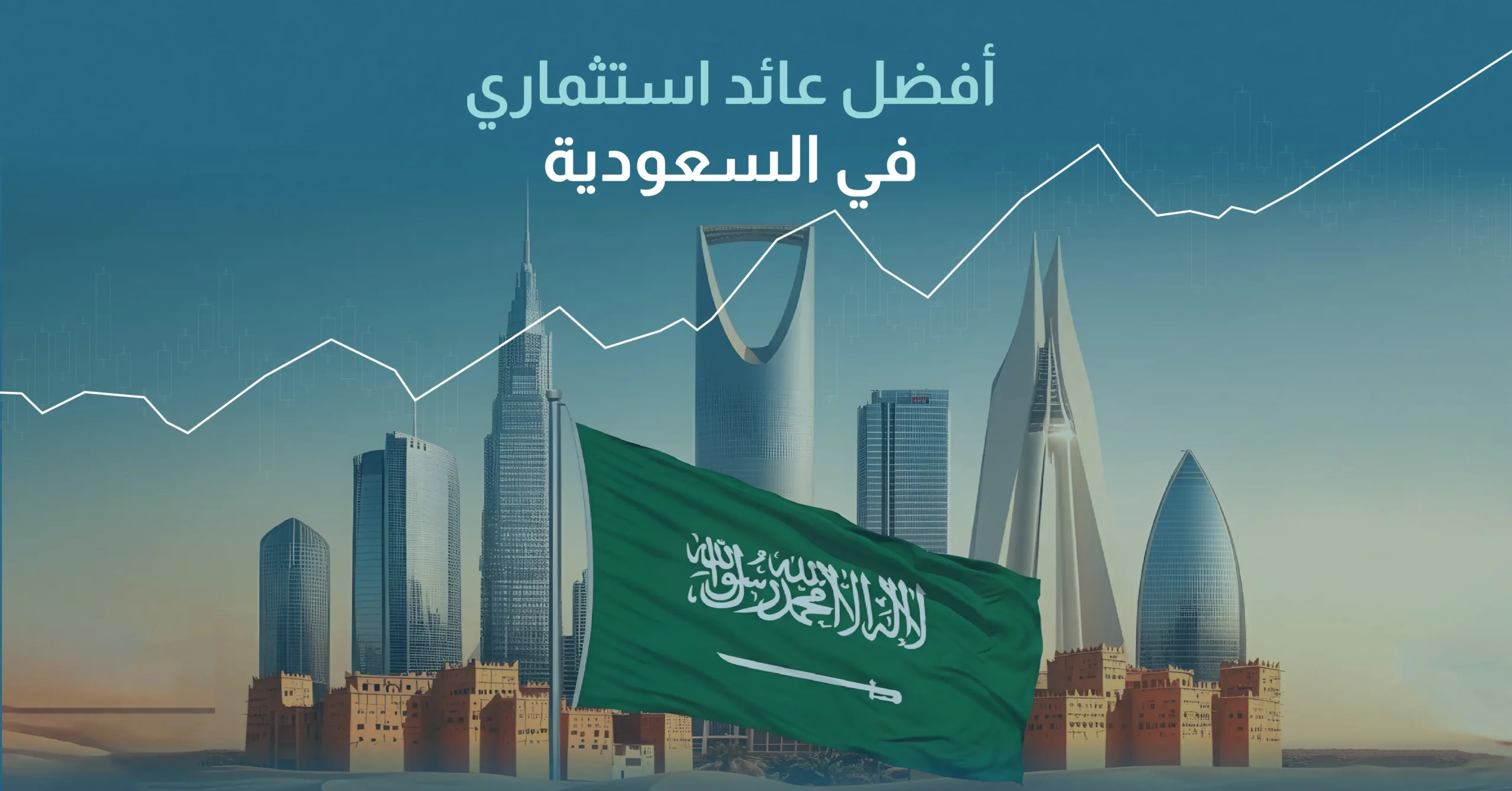 افضل عائد استثماري في السعودية