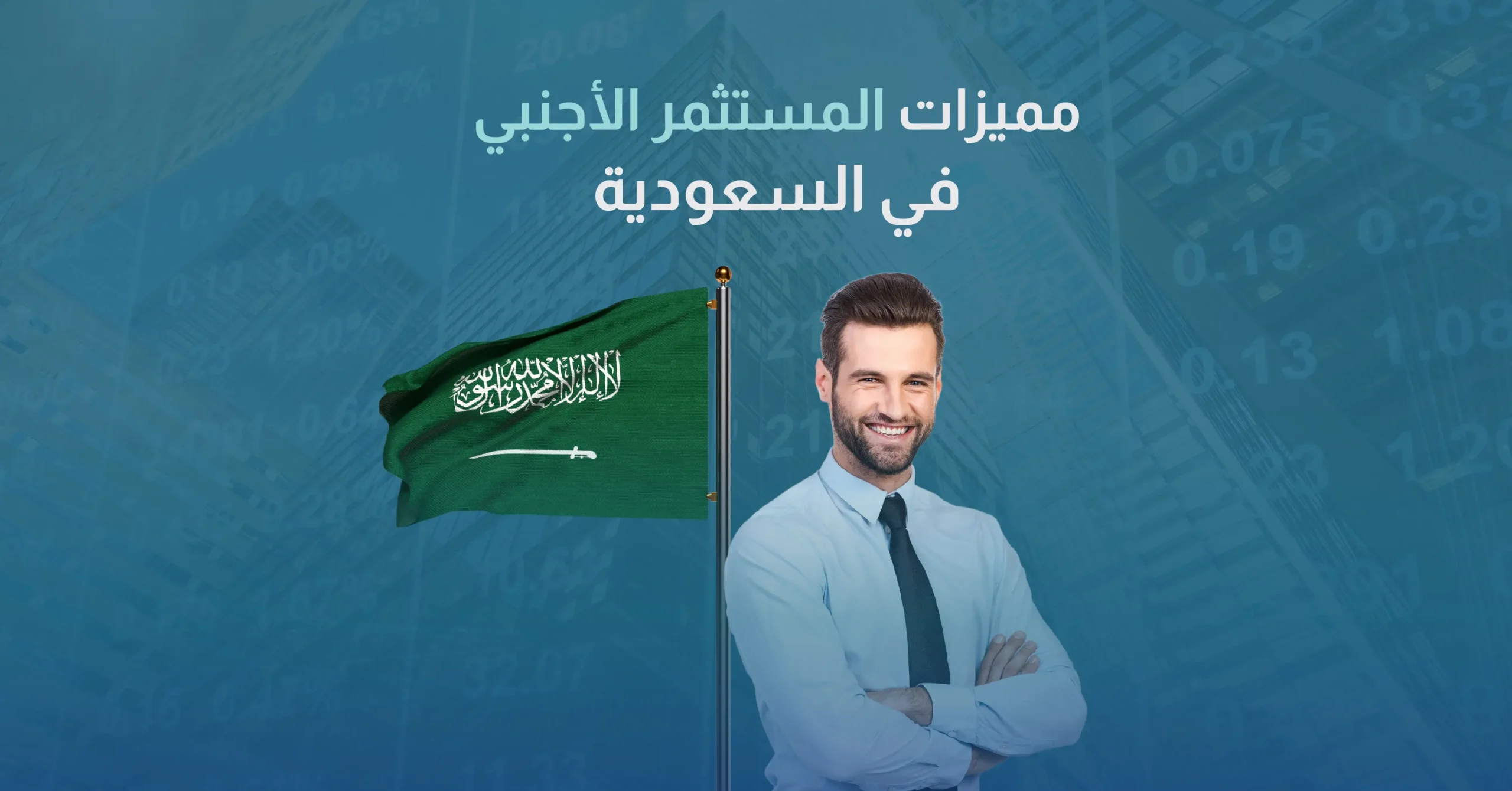 مميزات المستثمر الأجنبي في السعودية