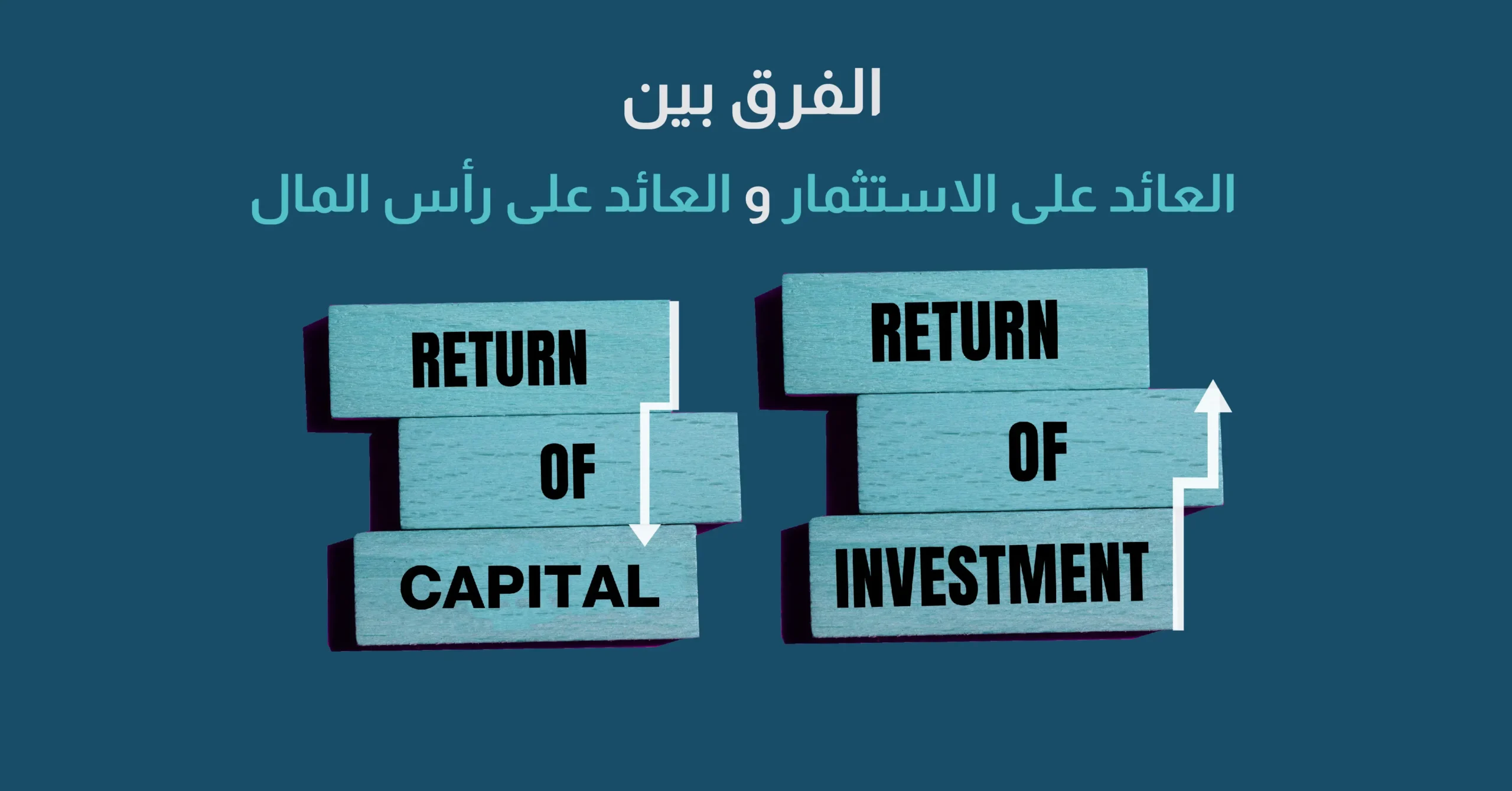 الفرق بين العائد على الاستثمار والعائد على رأس المال