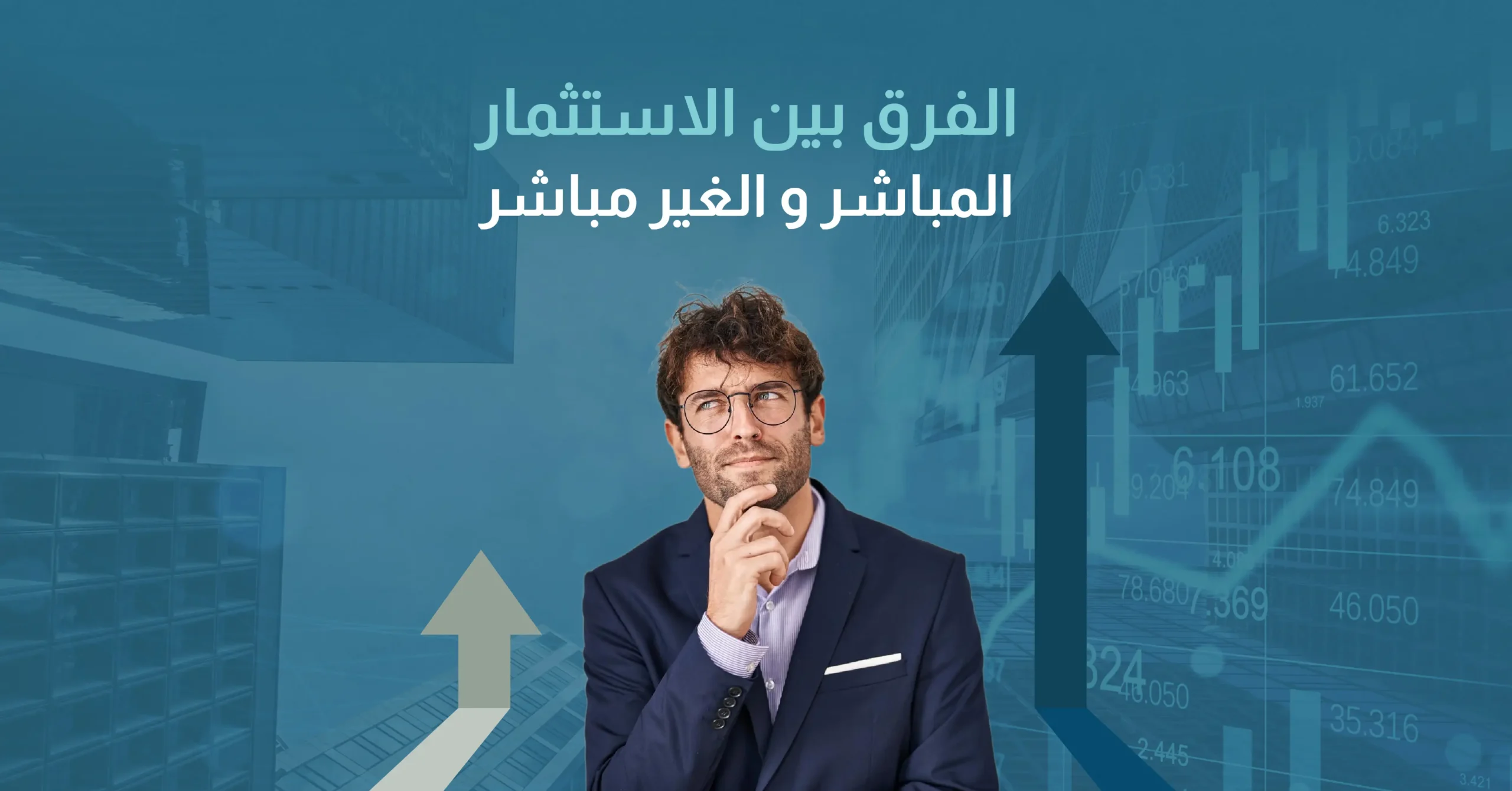 الفرق بين الاستثمار المباشر والغير مباشر