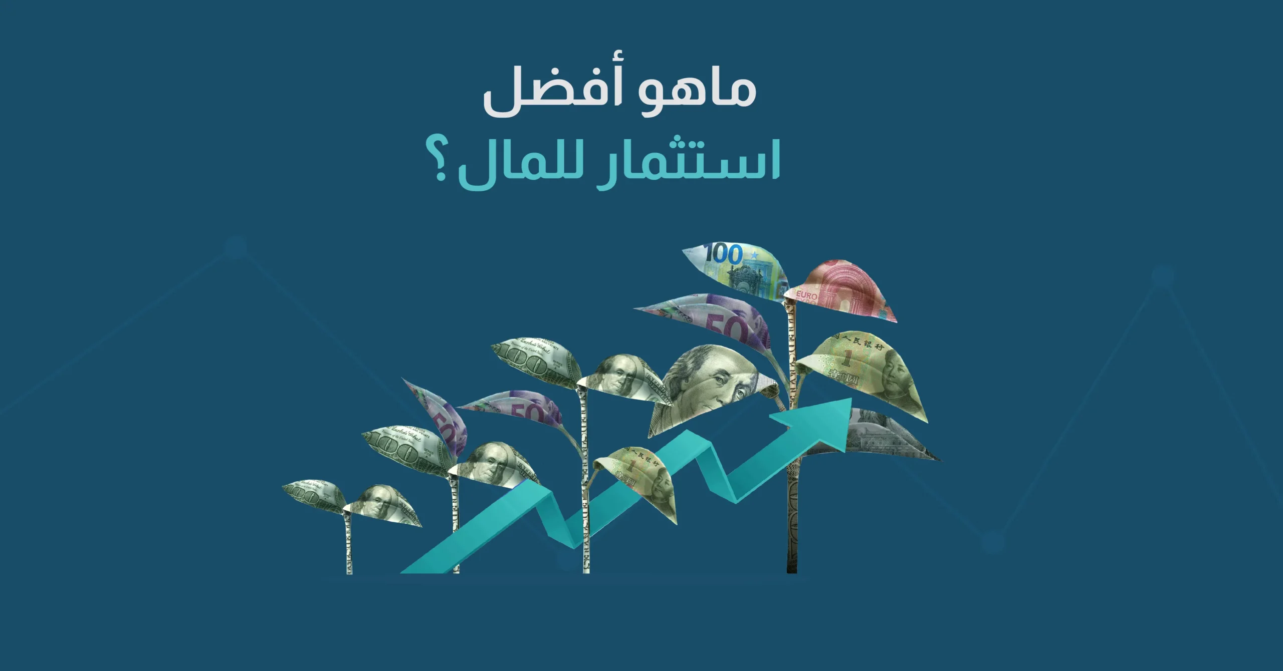 ما هو افضل استثمار للمال