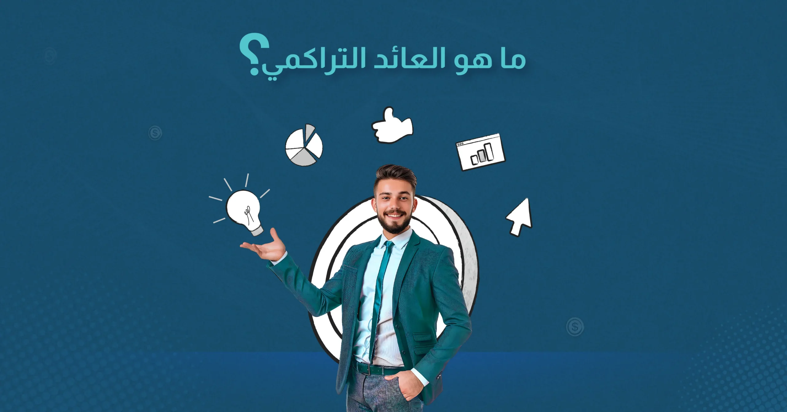 ما هو العائد التراكمي