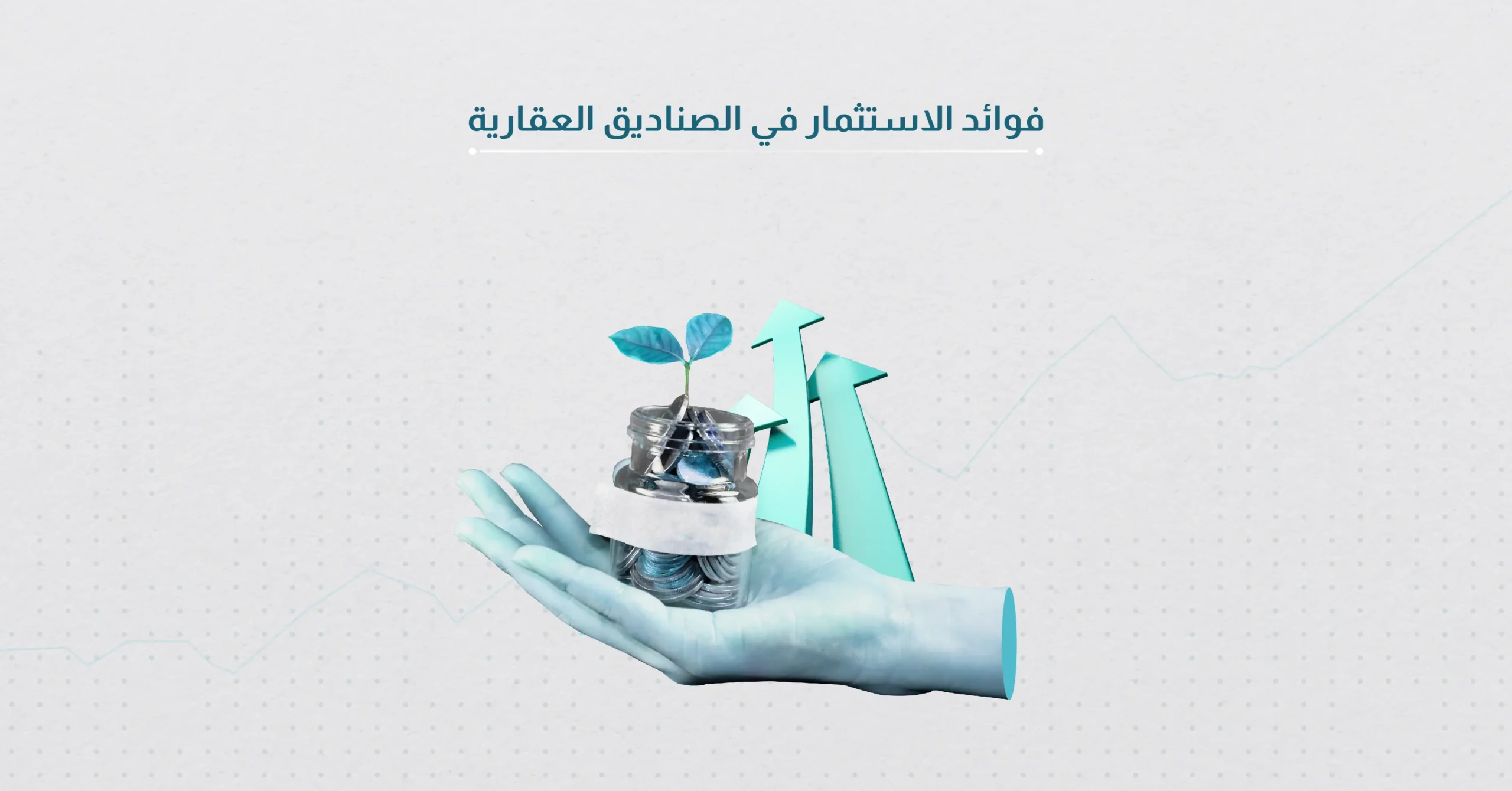 فوائد الاستثمار في الصناديق العقارية وكيفية الانضمام إليها