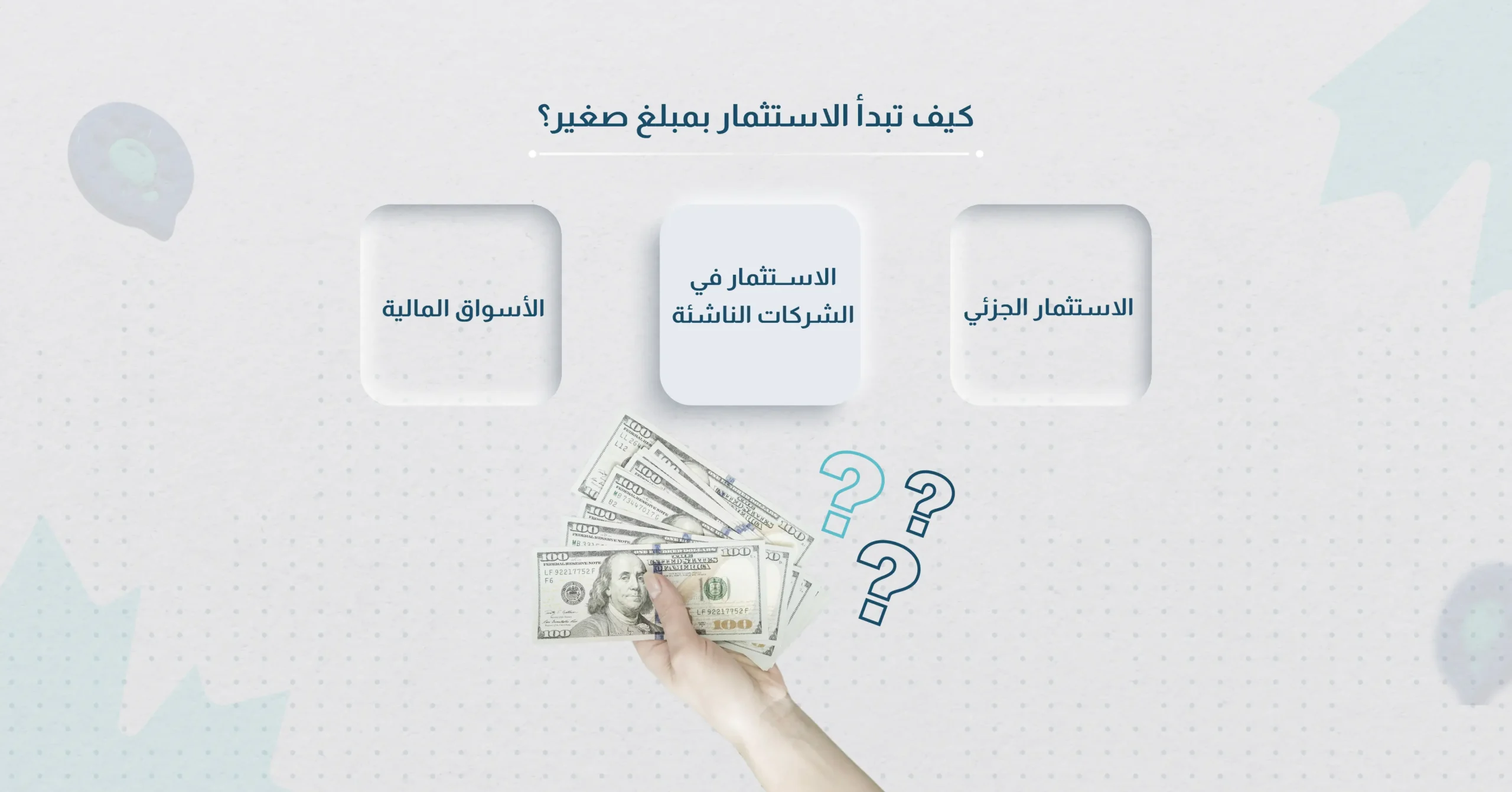 كيف تبدأ الاستثمار بمبلغ صغير