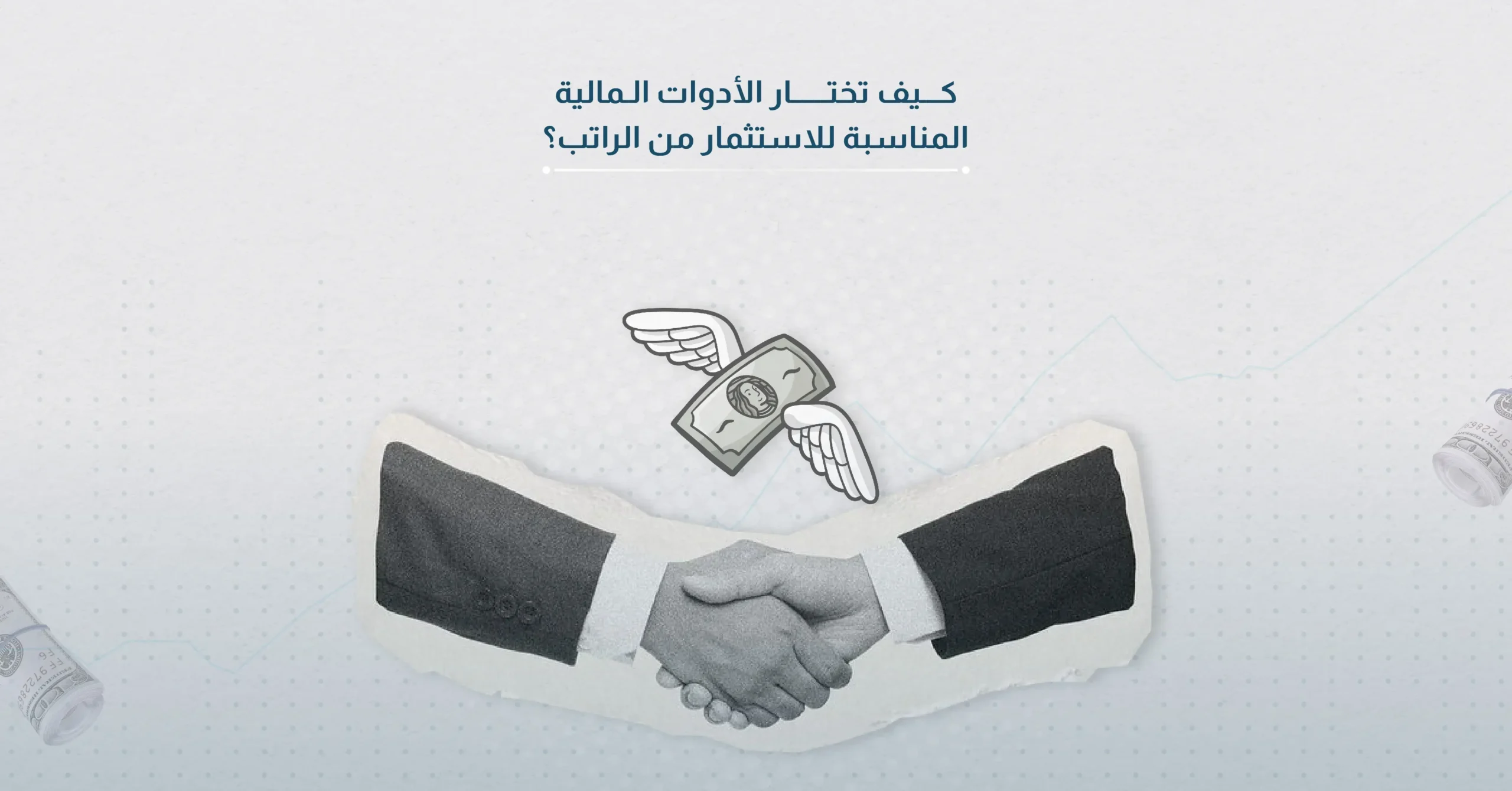 كيف تختار الأدوات المالية المناسبة للاستثمار من الراتب