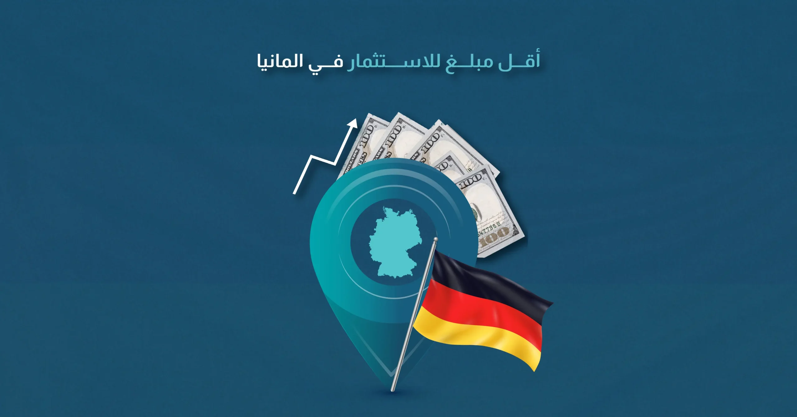 أقل مبلغ للاستثمار في ألمانيا