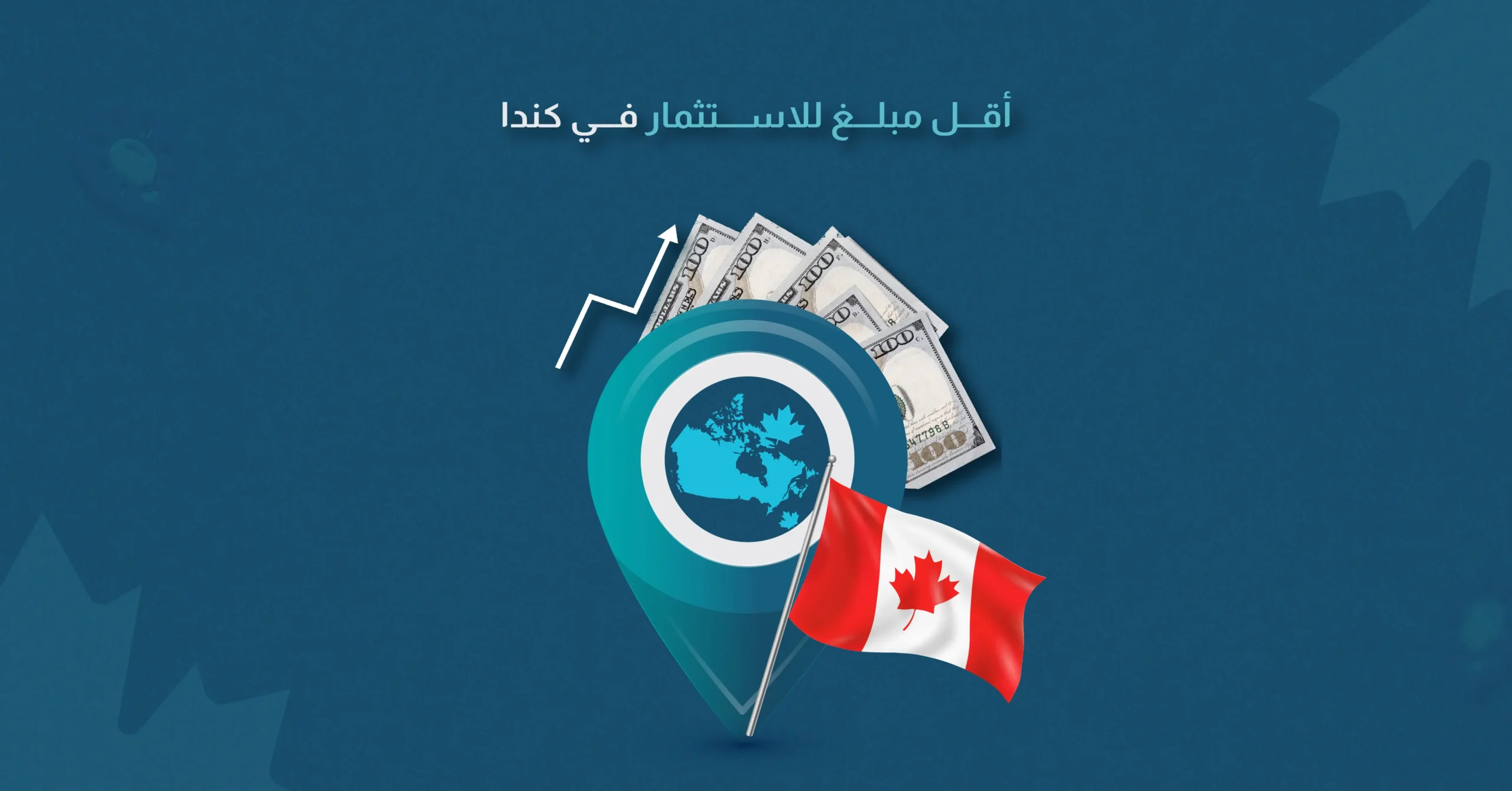 أقل مبلغ للاستثمار في كندا