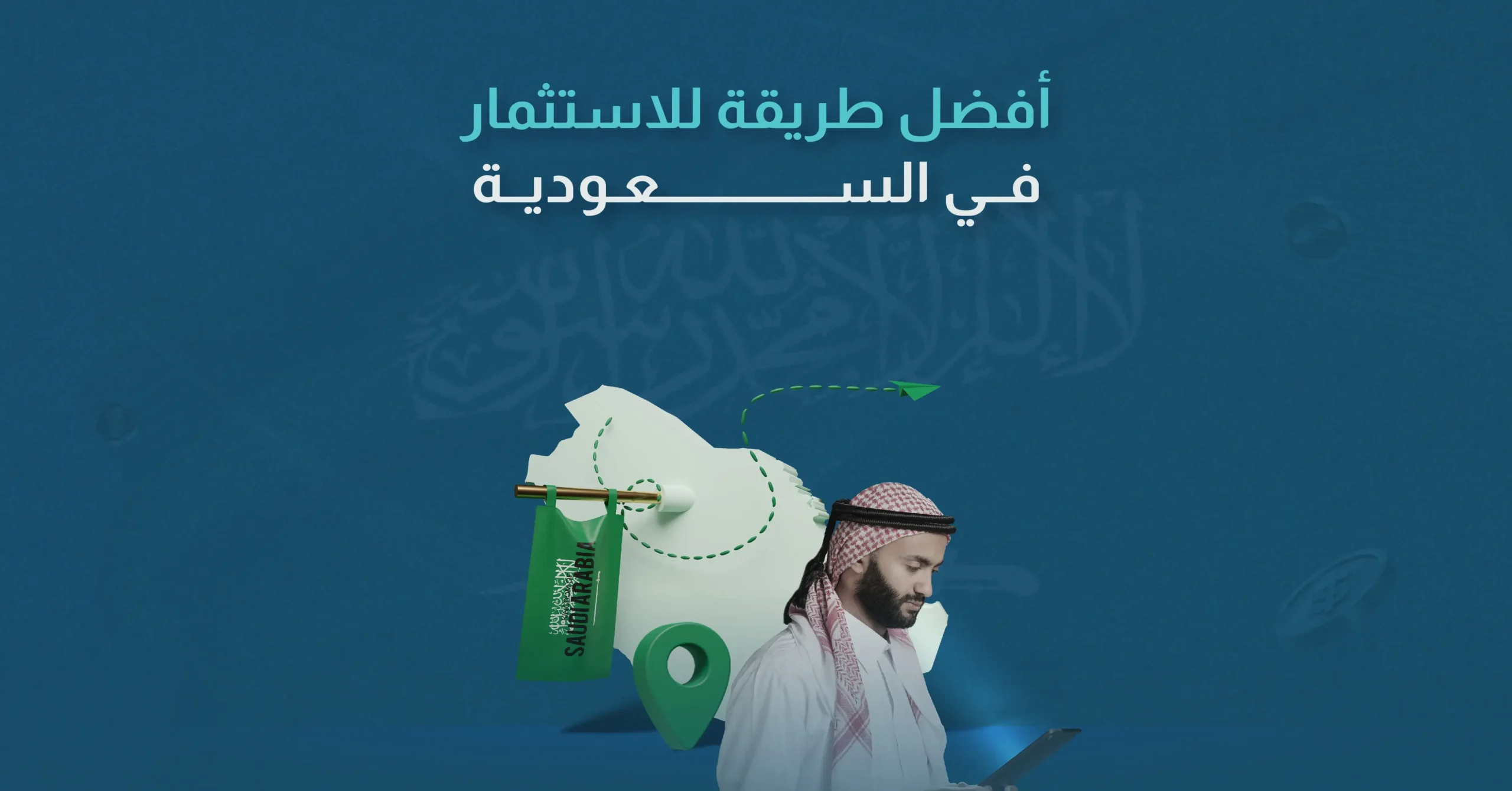 افضل طريقة للاستثمار في السعودية​