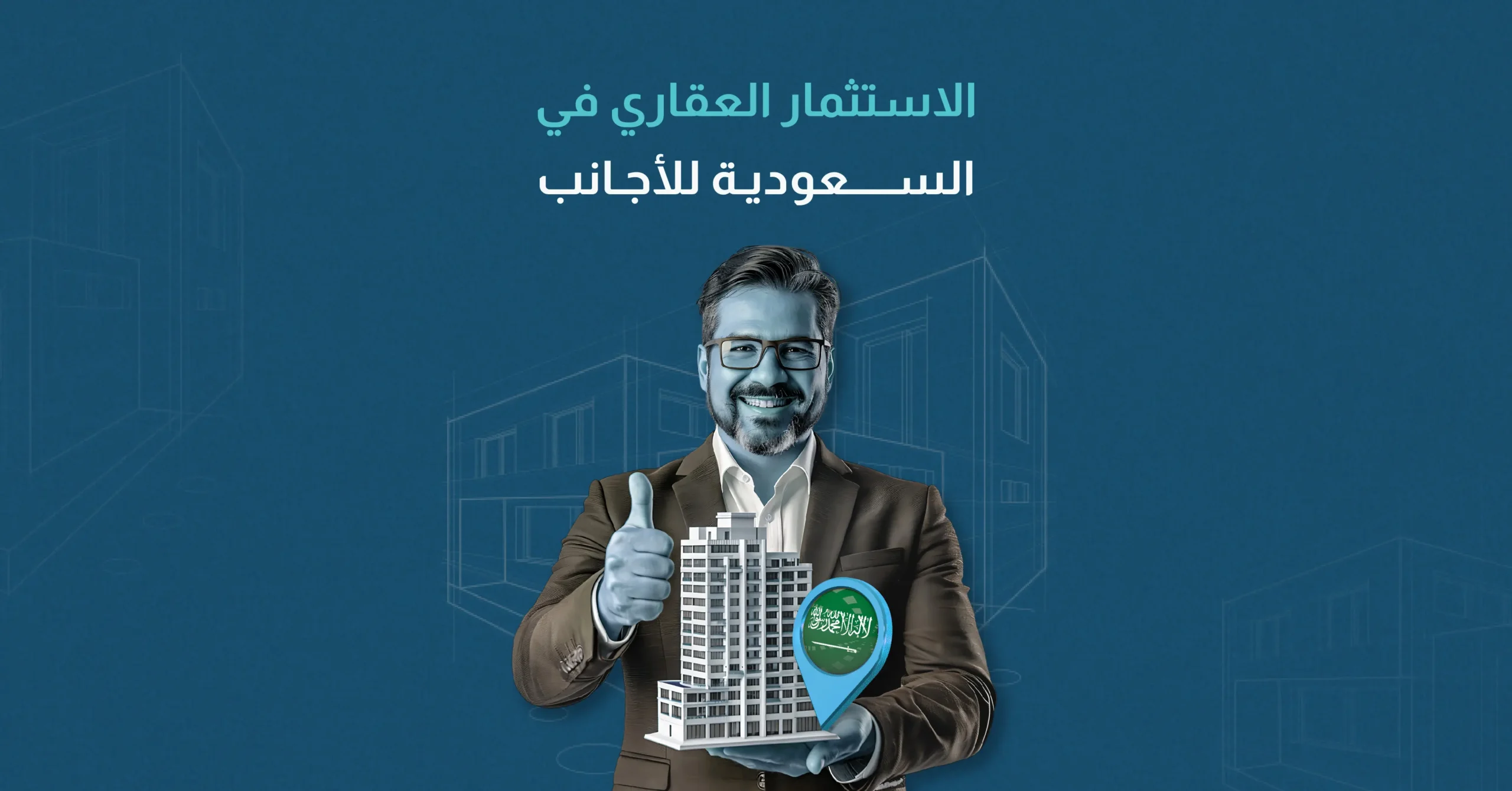 الاستثمار العقاري في السعودية للاجانب​