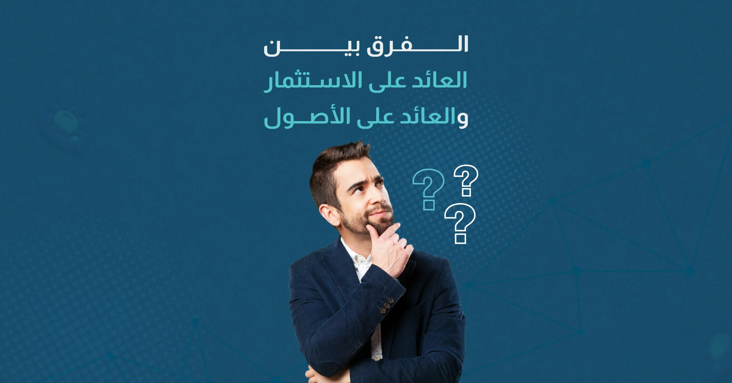 الفرق بين العائد على الاستثمار والعائد على الاصول