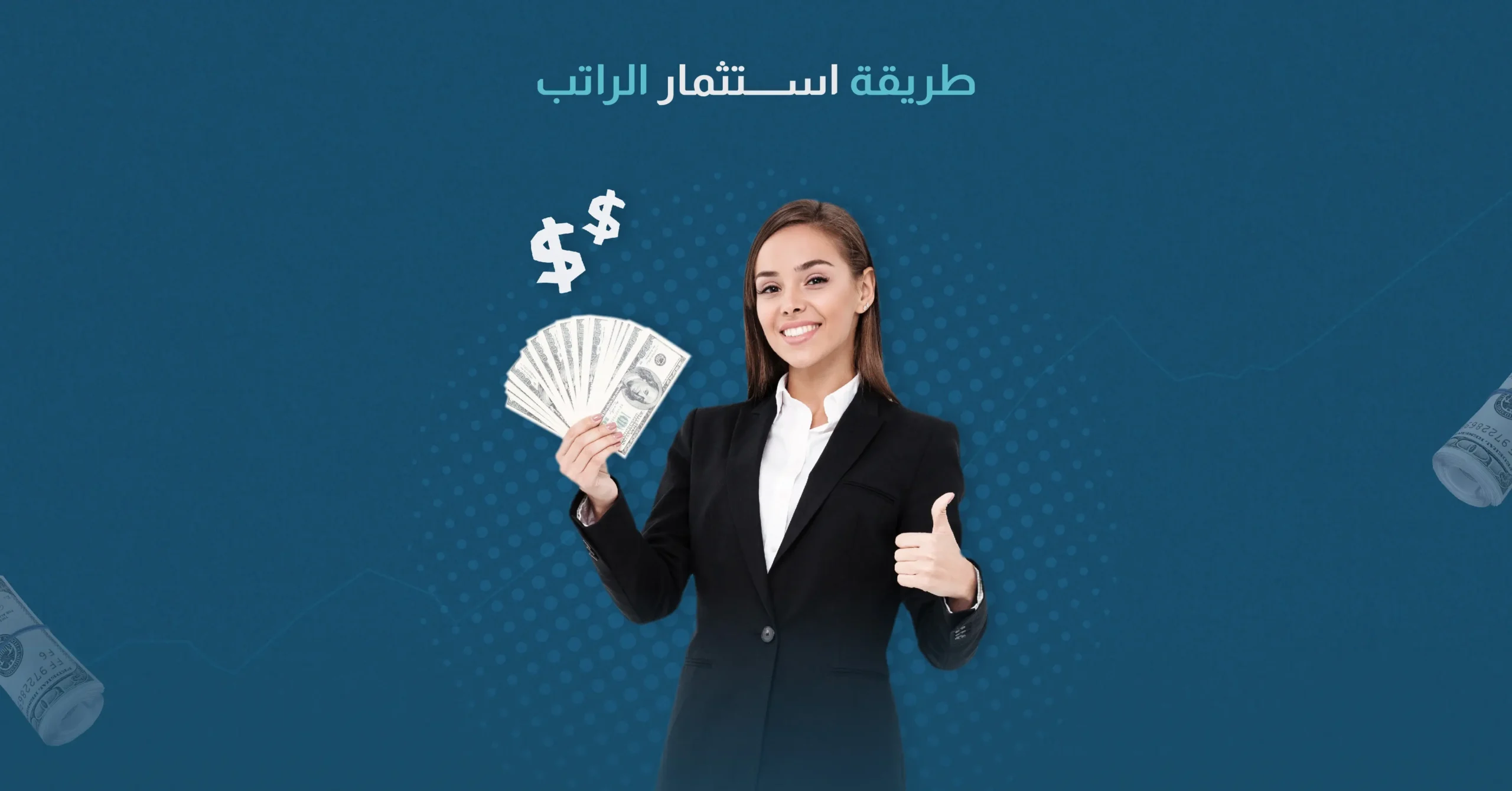 طريقة استثمار الراتب