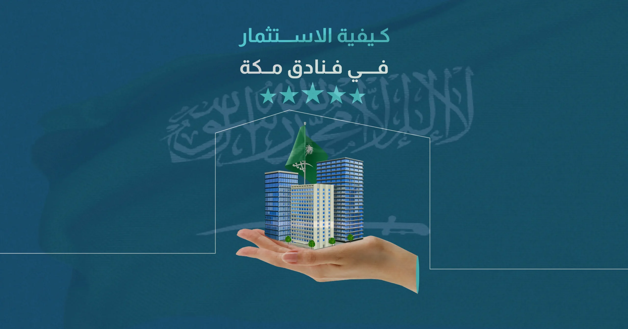 كيفية الاستثمار في فنادق مكة