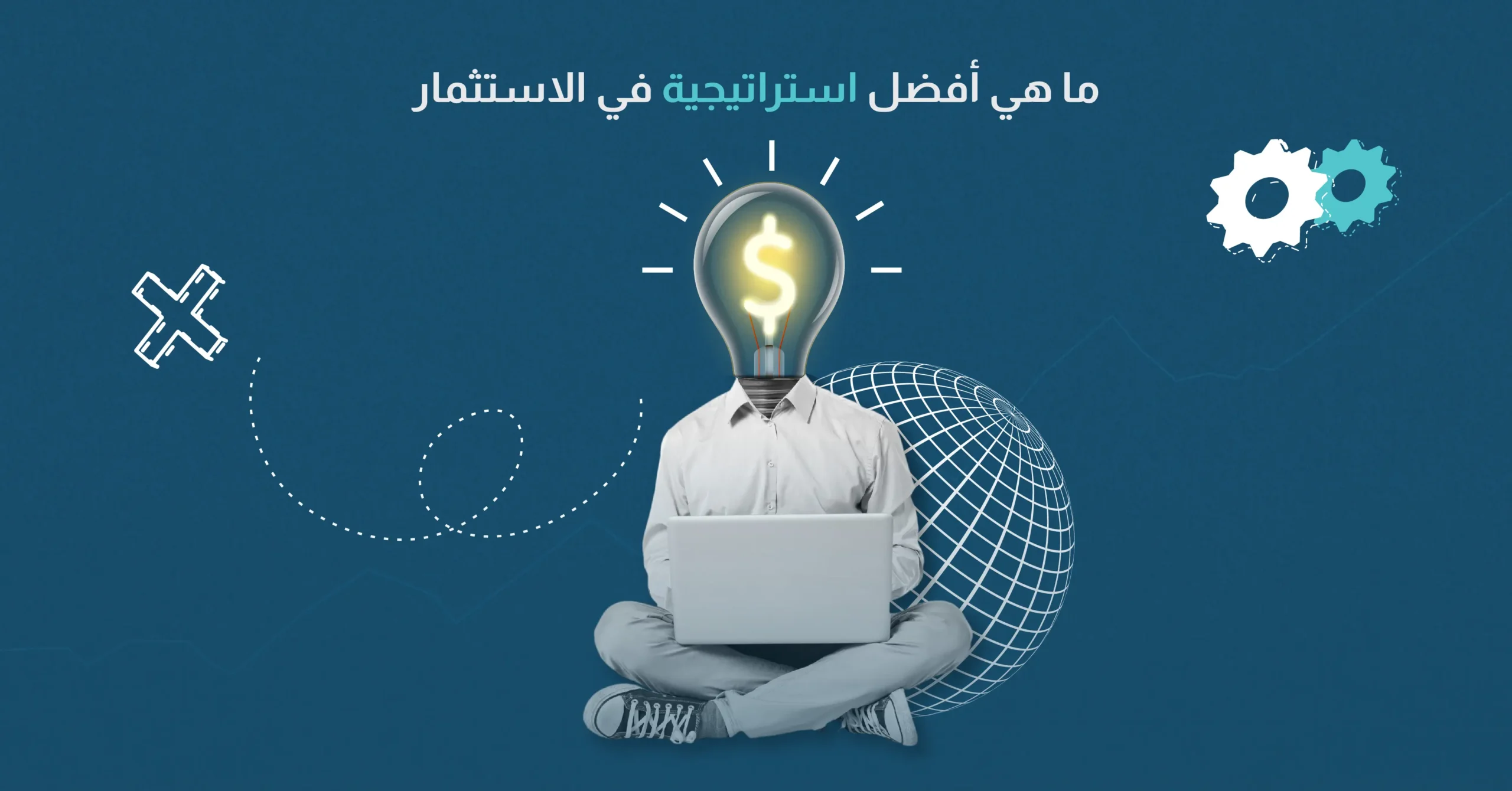 ما هي أفضل استراتيجية في الاستثمار