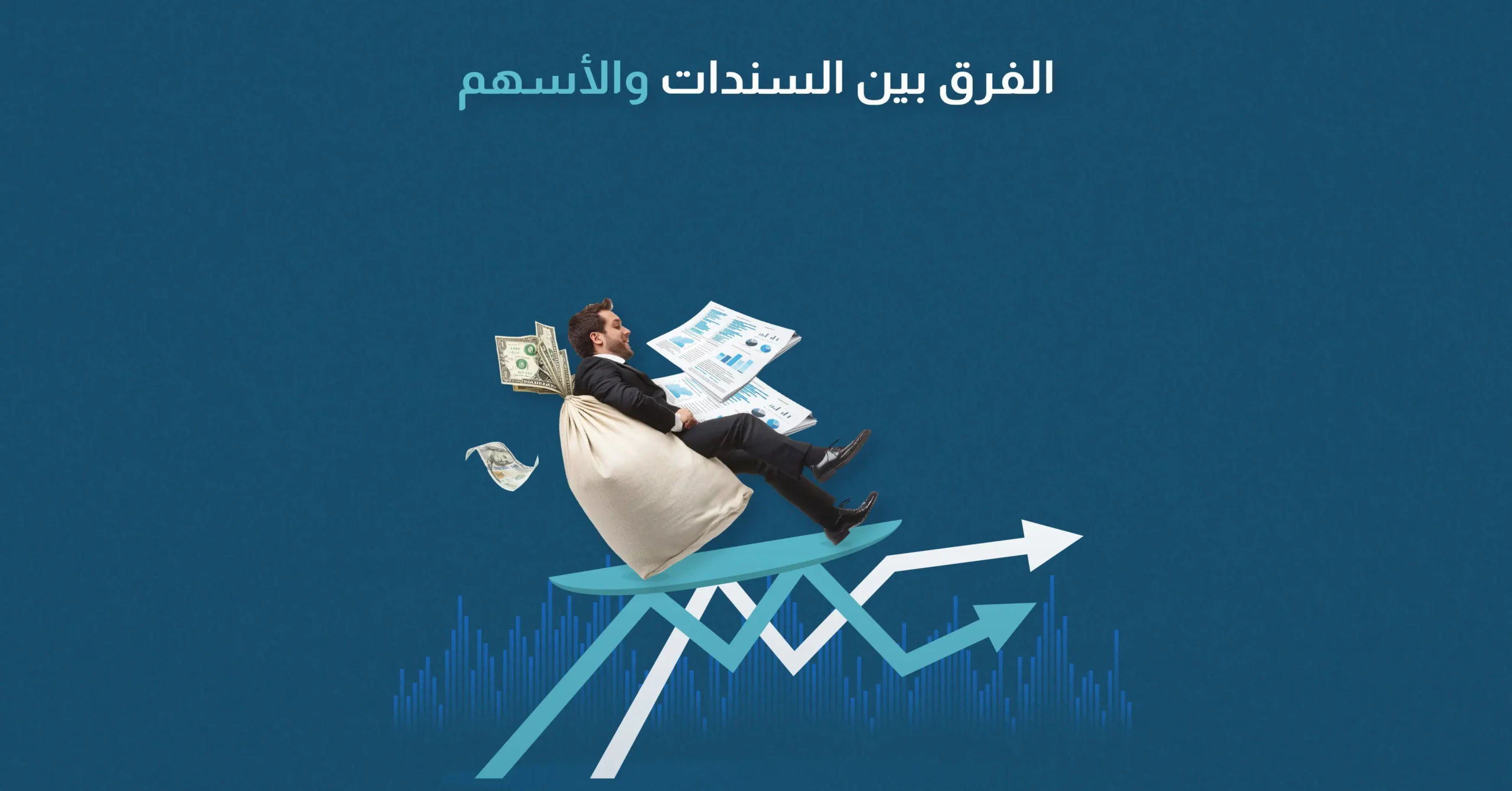 الفرق بين السندات والأسهم