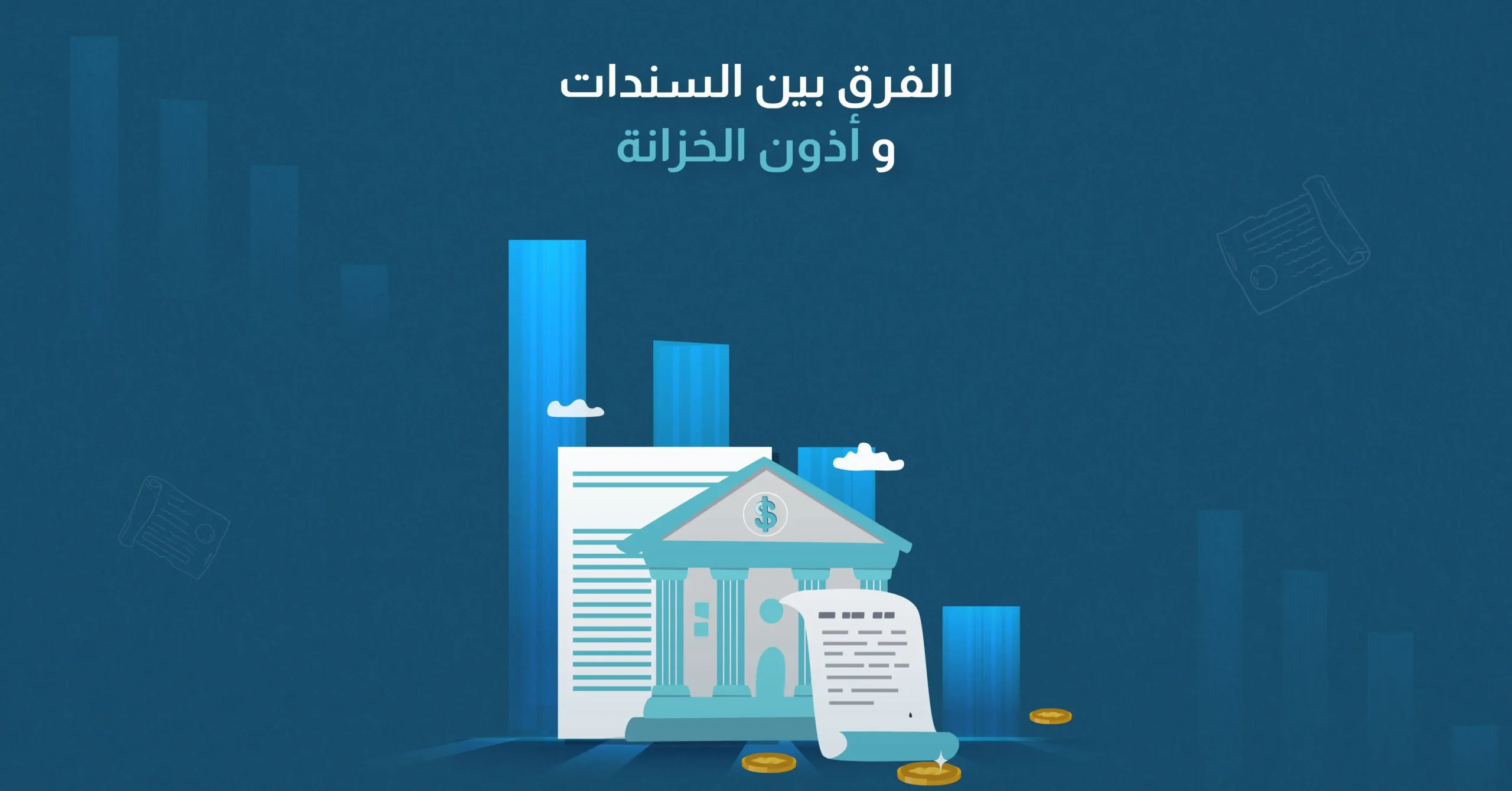 الفرق بين السندات وأذون الخزانة - دليل شامل 2026