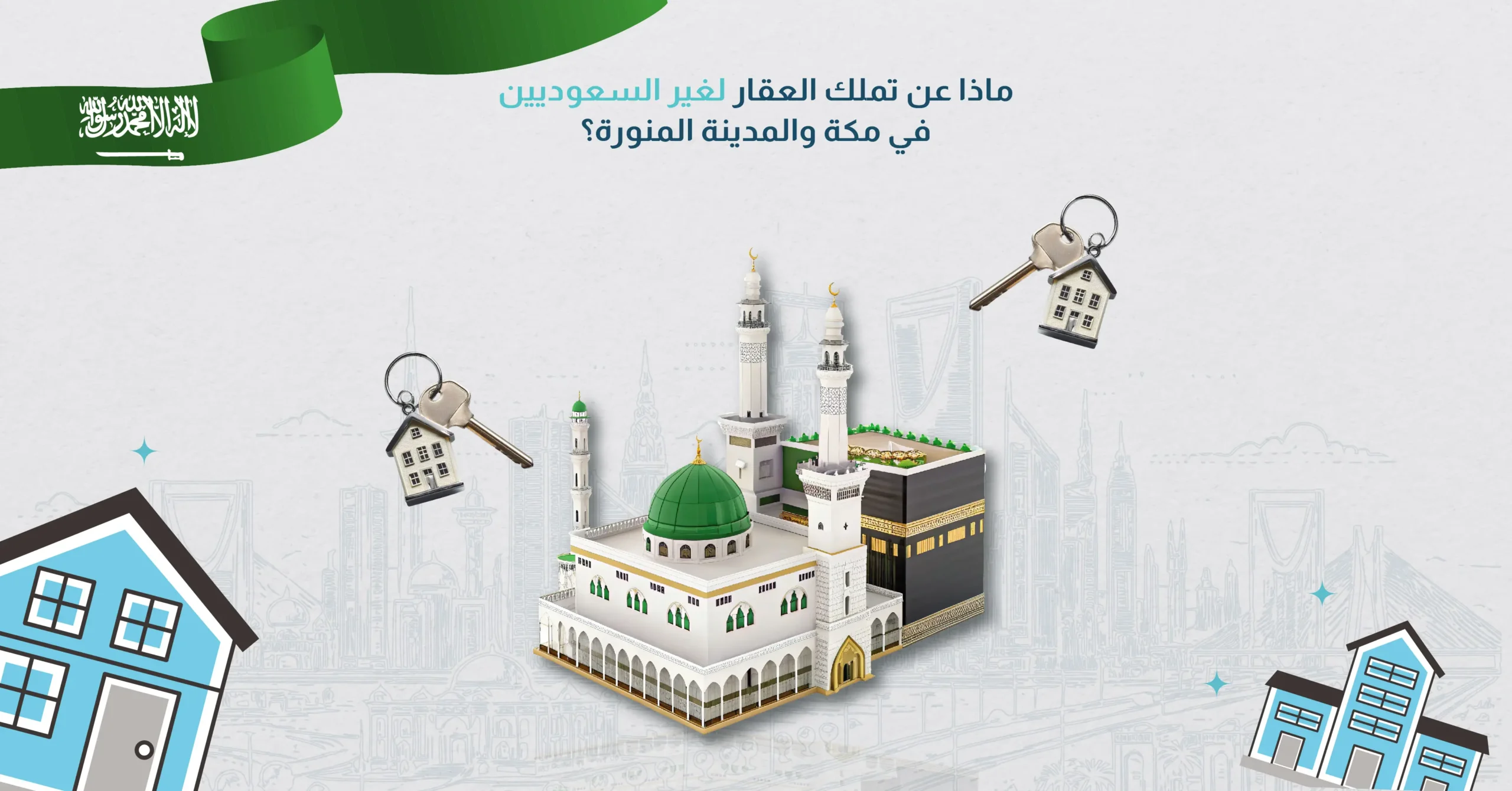 ماذا عن تملك العقار لغير السعوديين في مكة والمدينة المنورة؟