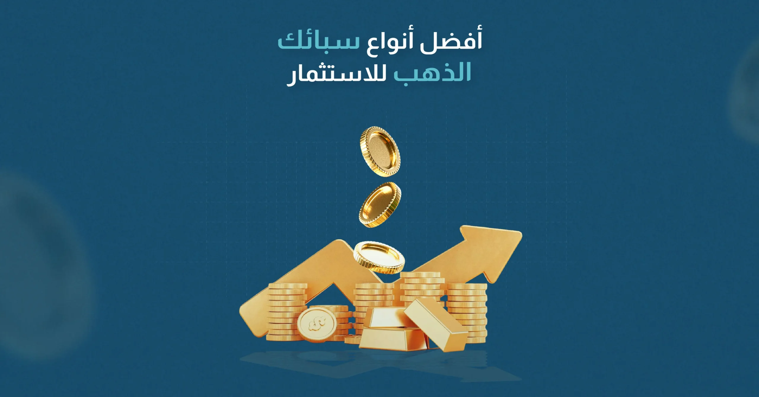 أفضل أنواع سبائك الذهب للاستثمار