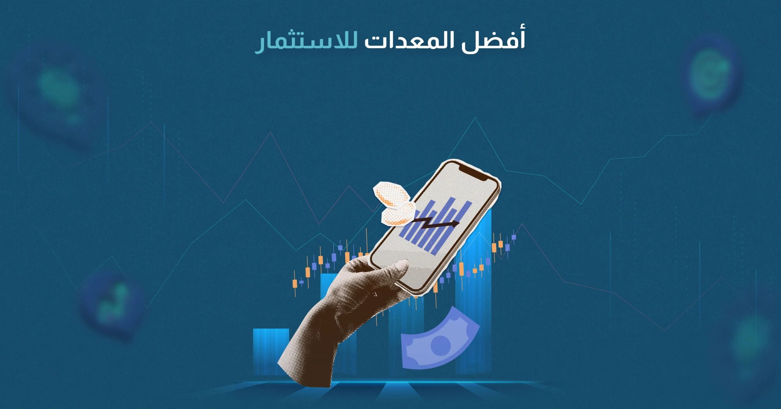 أفضل المعدات للاستثمار​