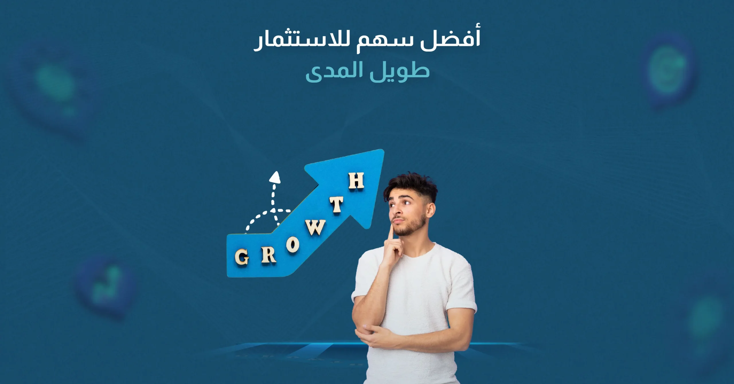 أفضل سهم للاستثمار طويل المدى