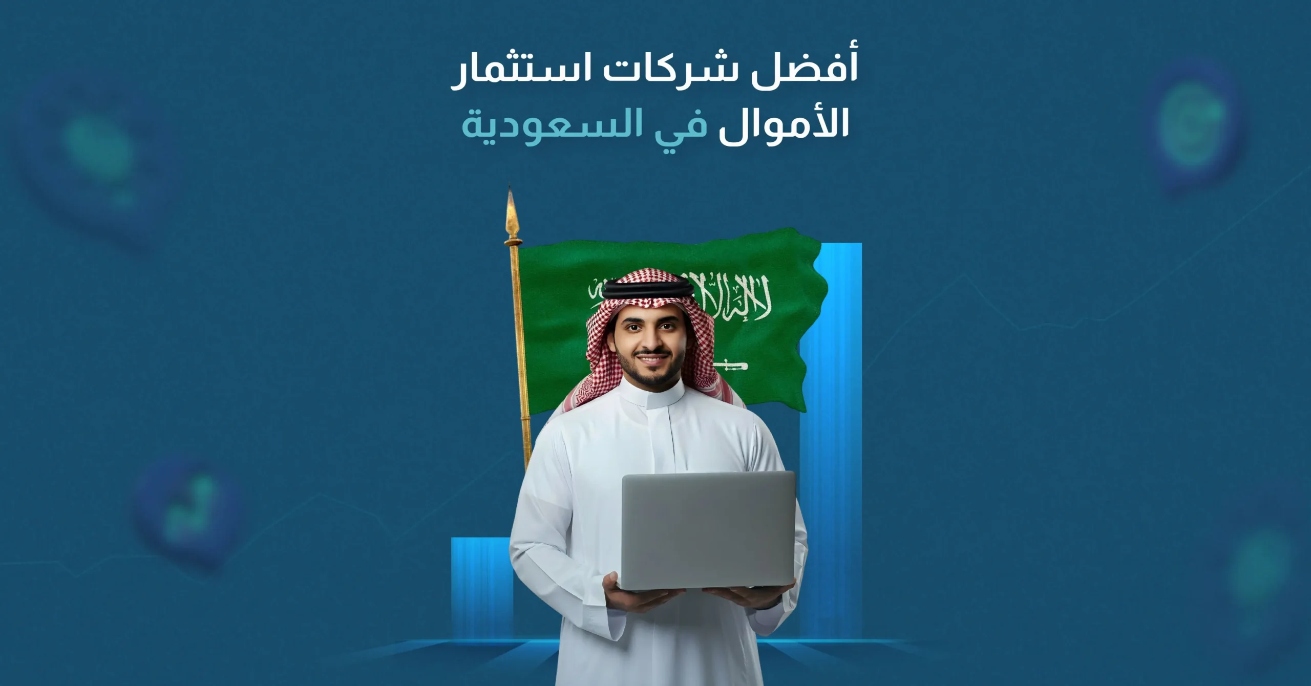 أفضل شركات استثمار الاموال في السعودية