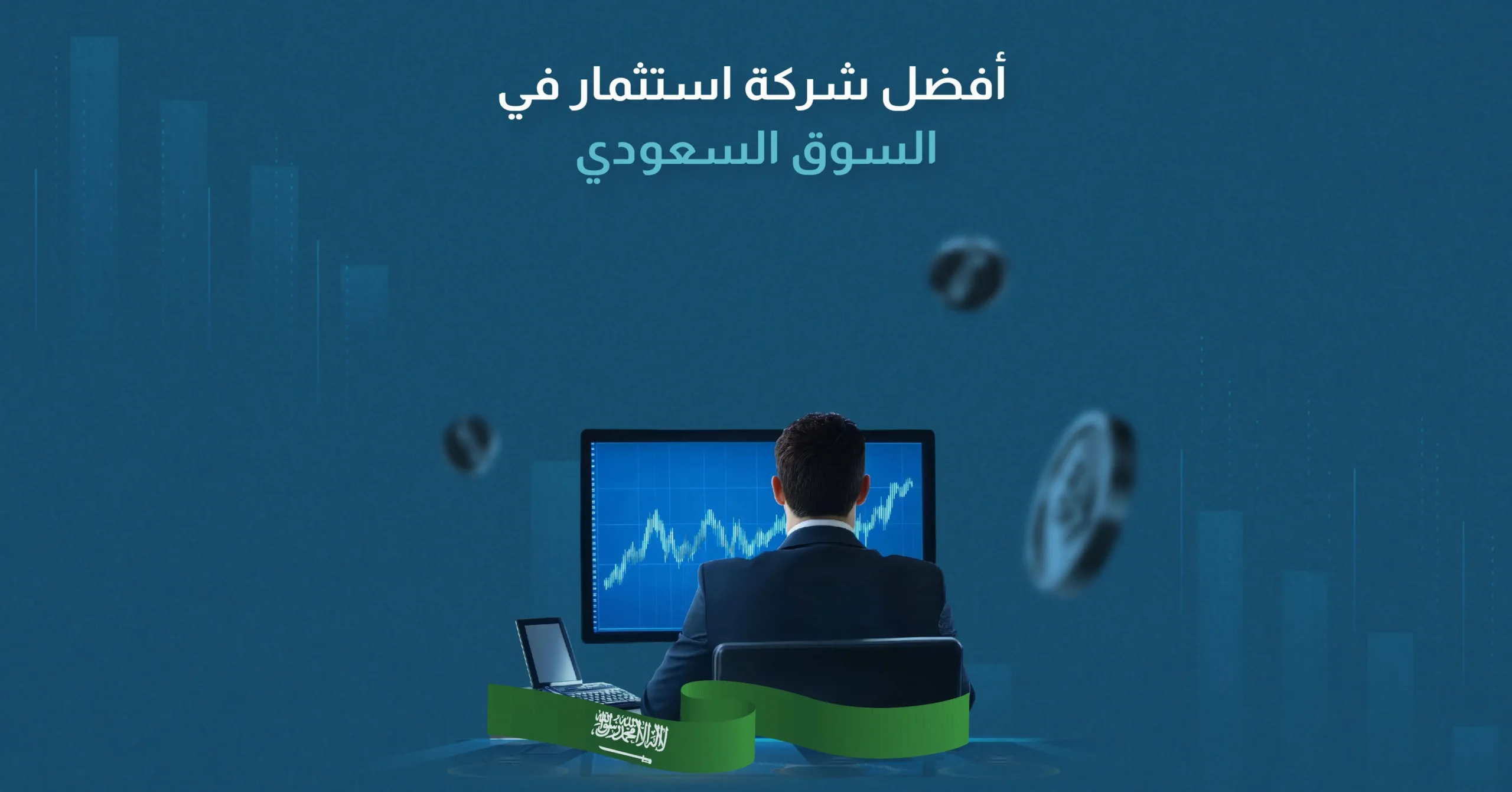 أفضل شركة استثمار في السوق السعودي