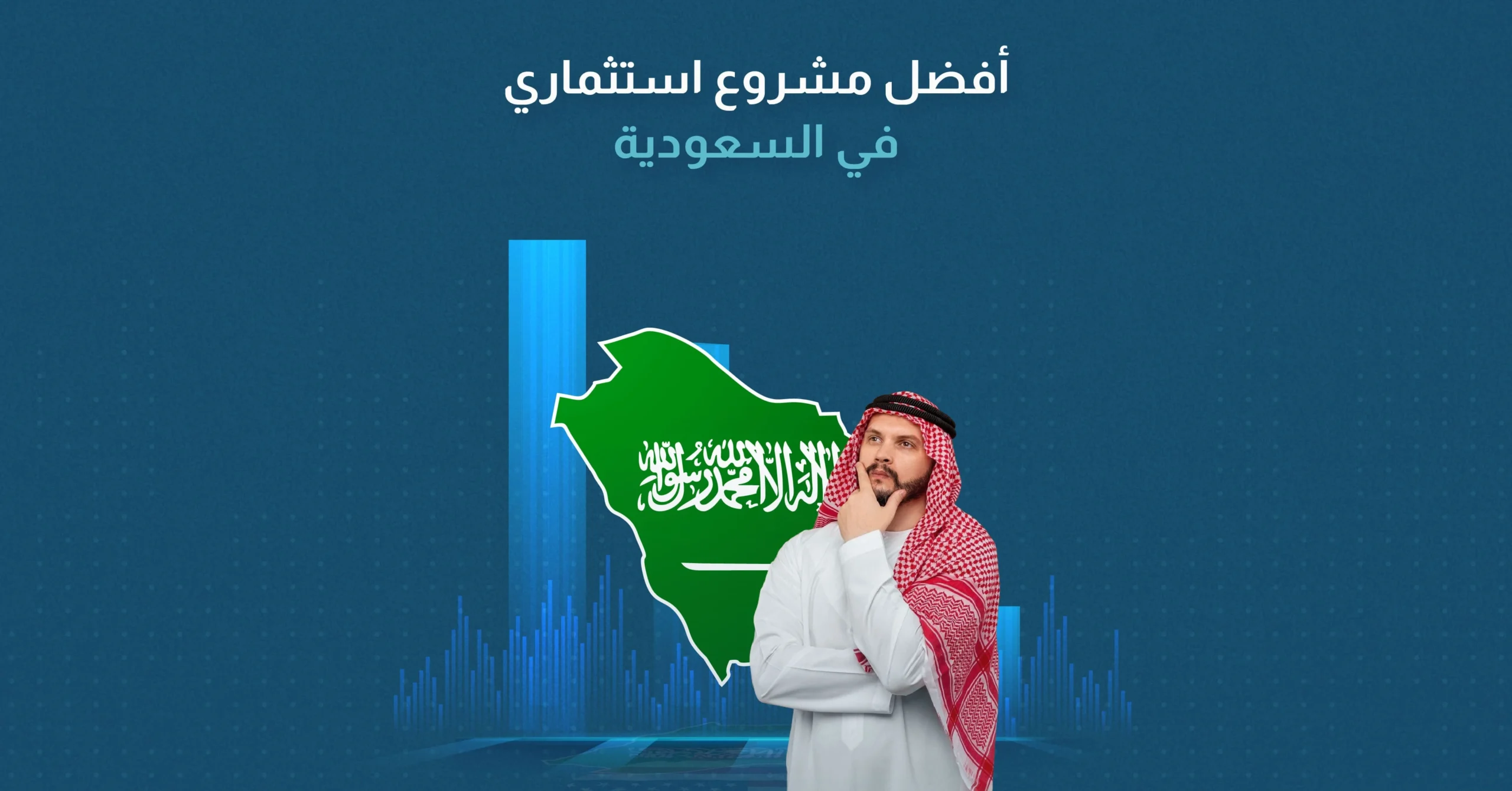 أفضل مشروع استثماري في السعودية​
