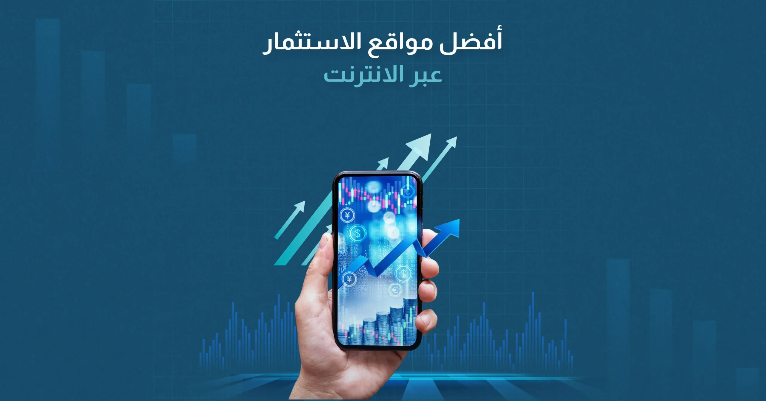 أفضل مواقع الاستثمار عبر الانترنت