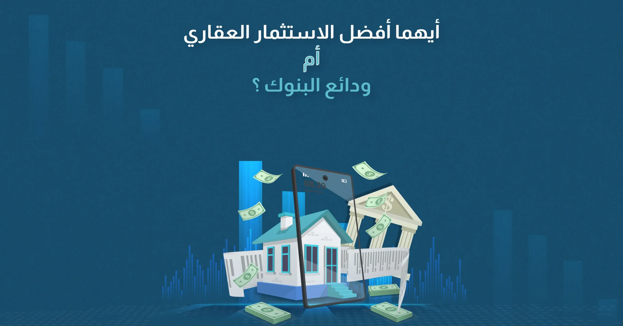 أيهما أفضل الاستثمار العقاري أم ودائع البنوك