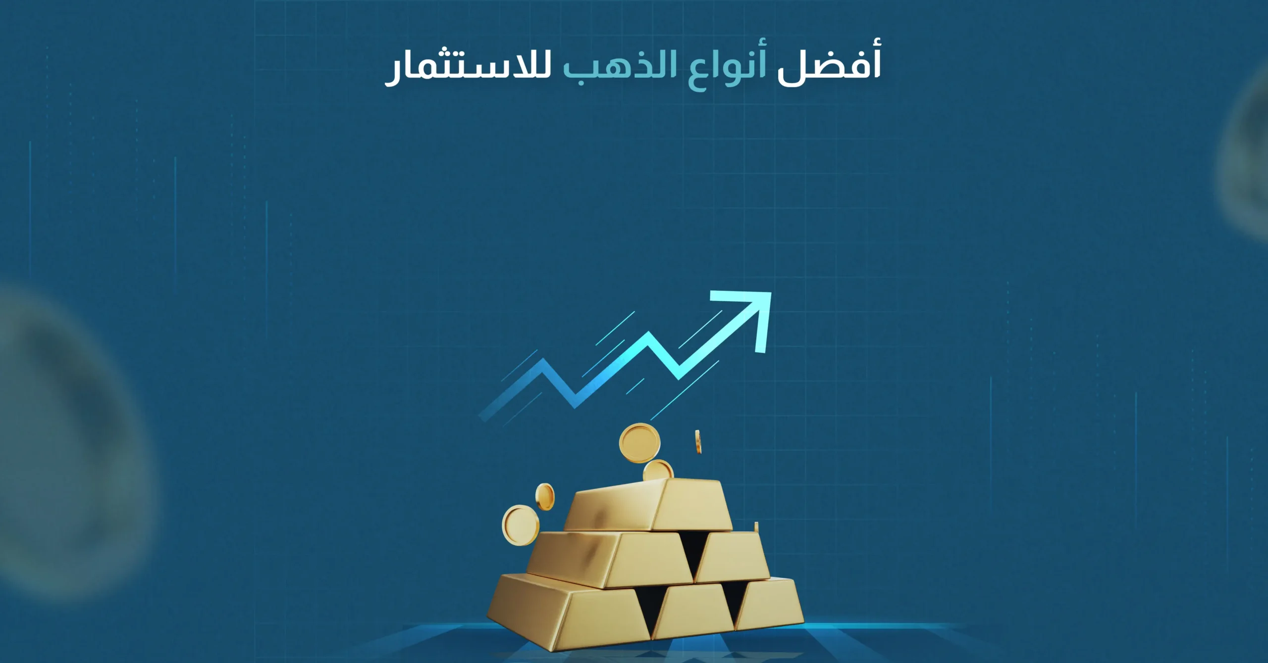 فضل أنواع الذهب للاستثمار​