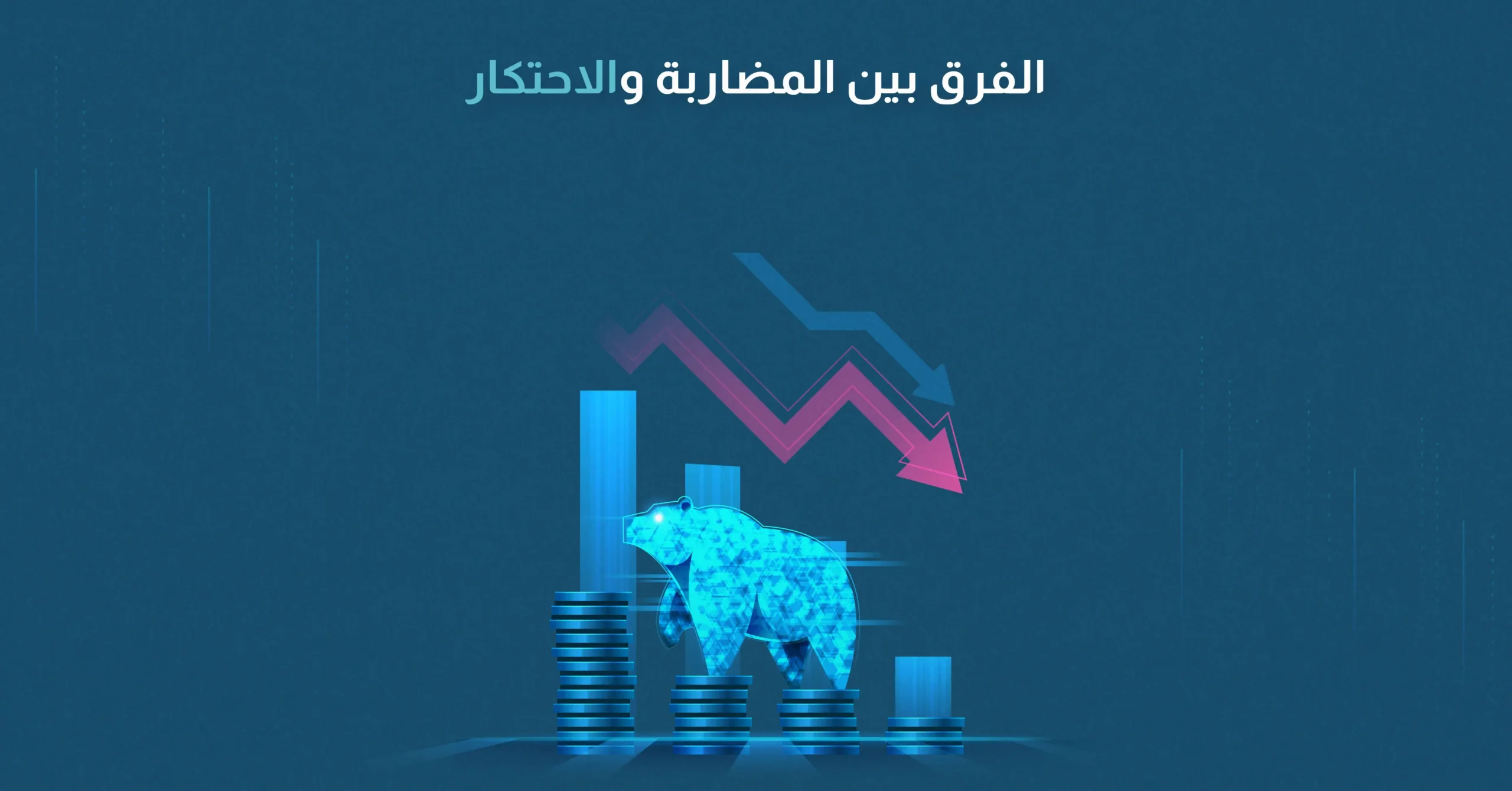 الفرق بين المضاربة والاحتكار