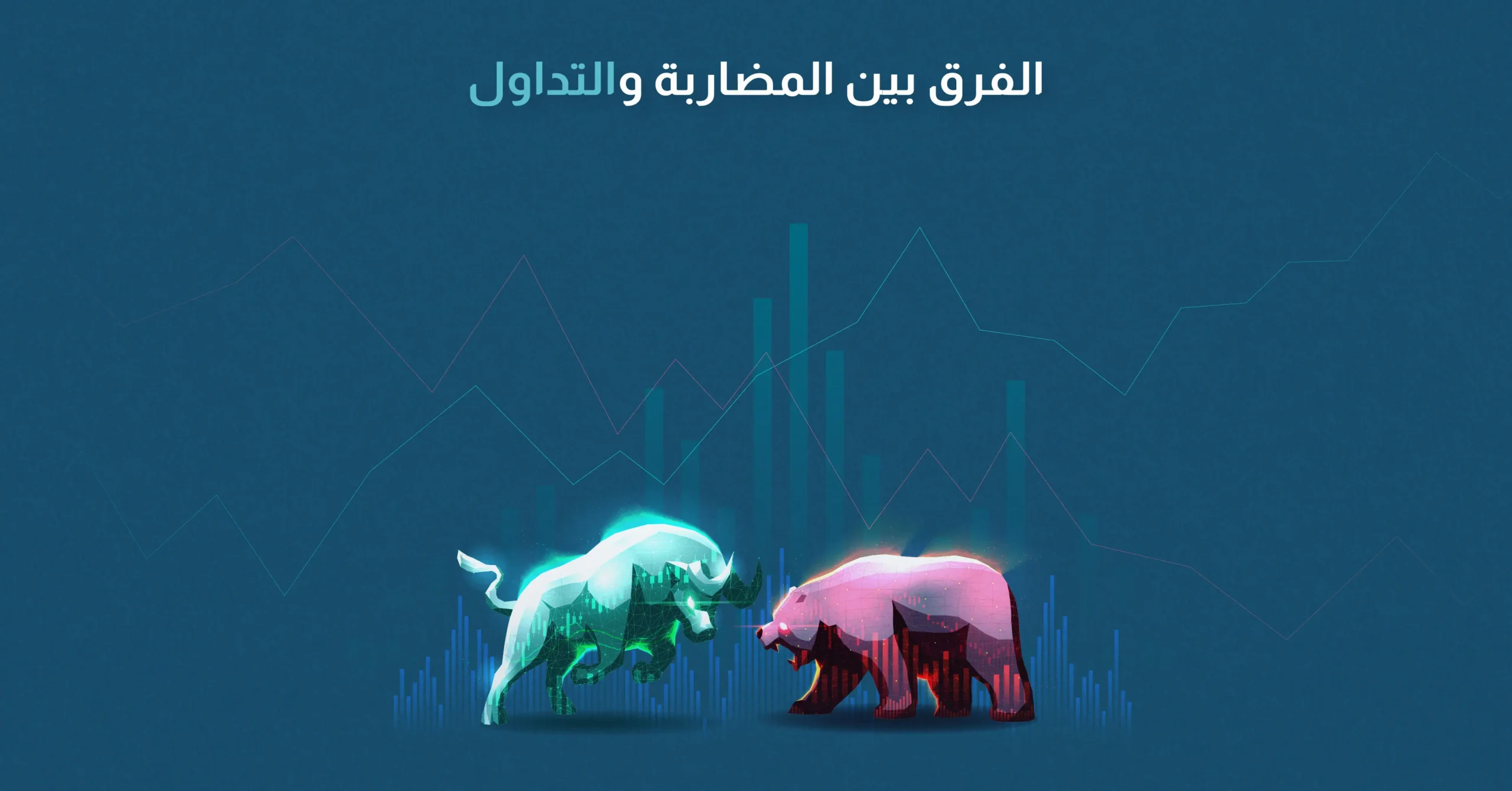 الفرق بين المضاربة والتداول