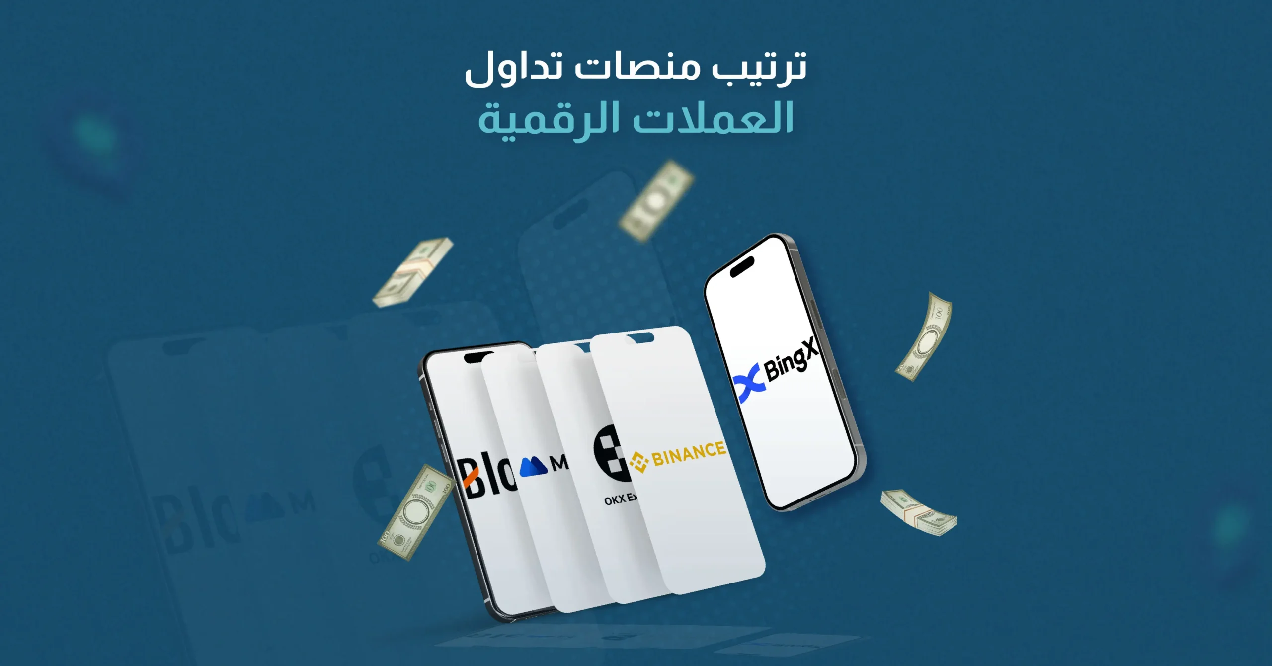 ترتيب منصات تداول العملات الرقمية