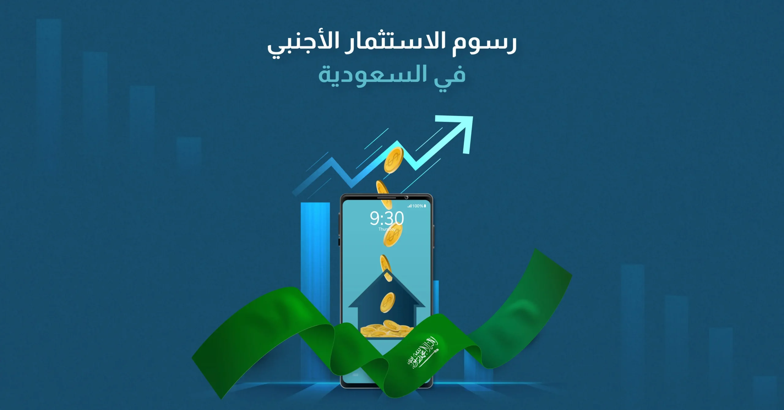 رسوم الاستثمار الأجنبي في السعودية​