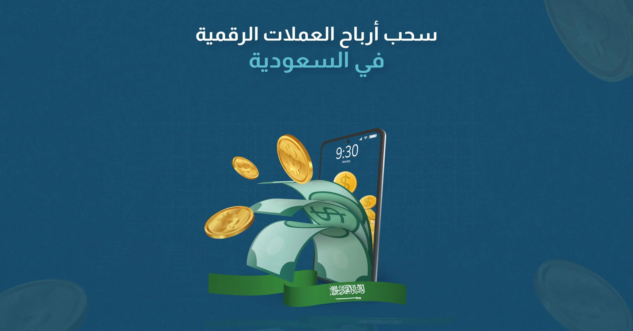 سحب أرباح العملات الرقمية في السعودية