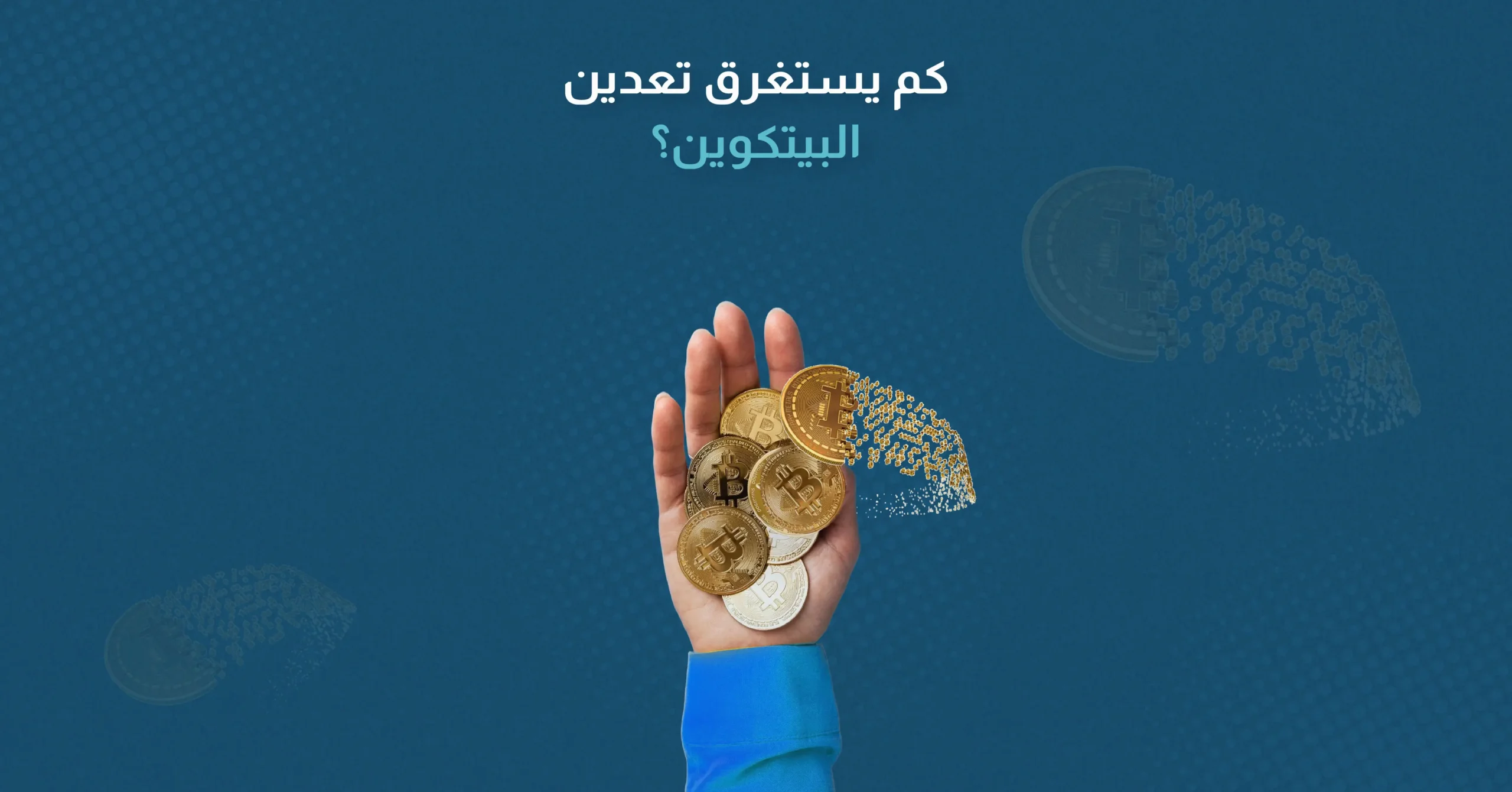 كم يستغرق تعدين البيتكوين
