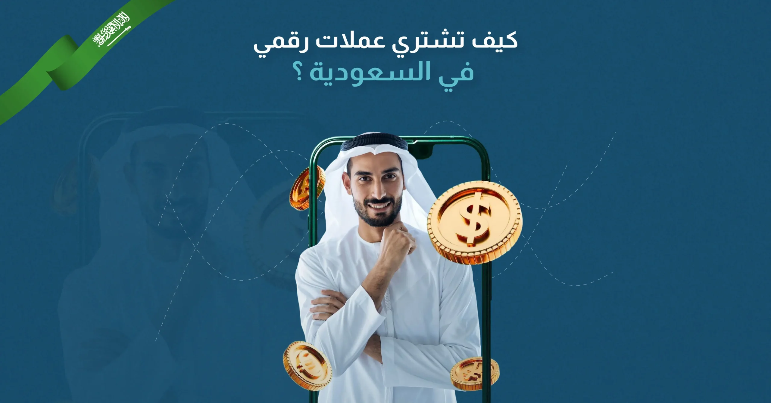 كيف تشتري عملات رقمية في السعودية