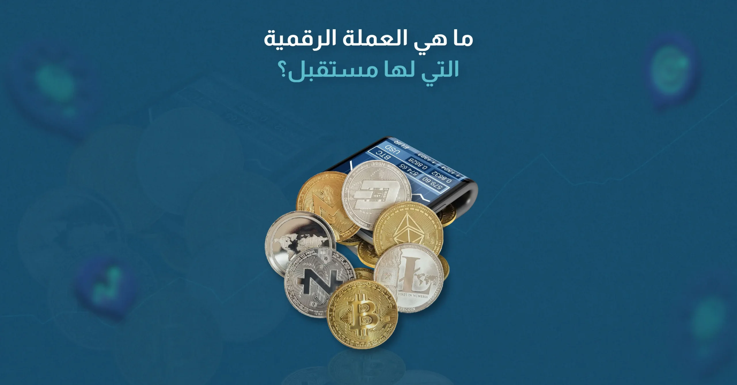ما هي العملة الرقمية التي لها مستقبل