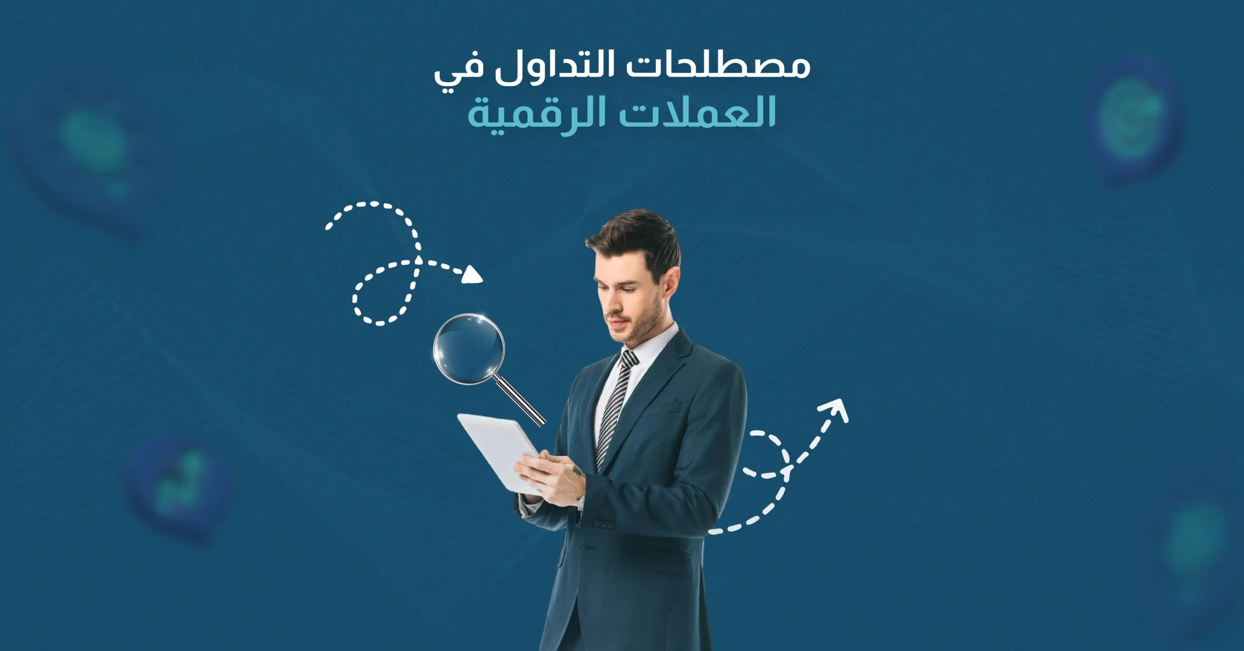 مصطلحات التداول في العملات الرقمية