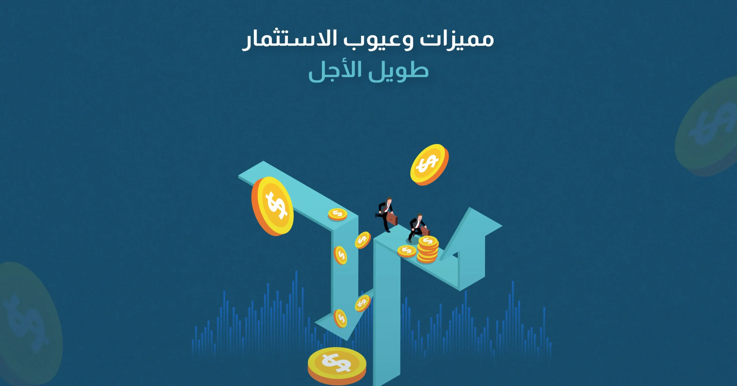 مميزات وعيوب الاستثمار طويل الأجل