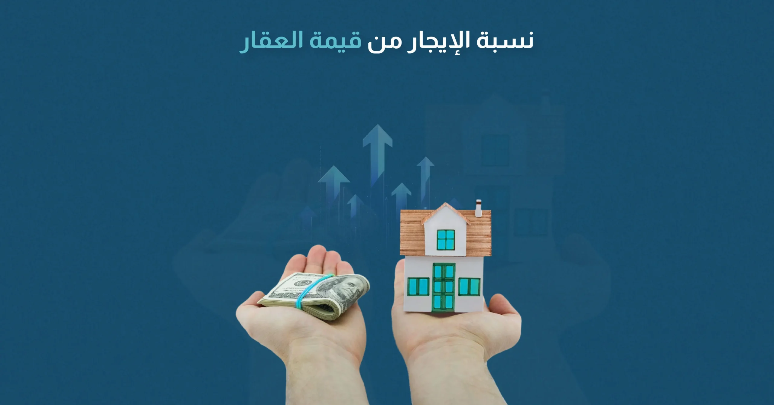 نسبة الإيجار من قيمة العقار