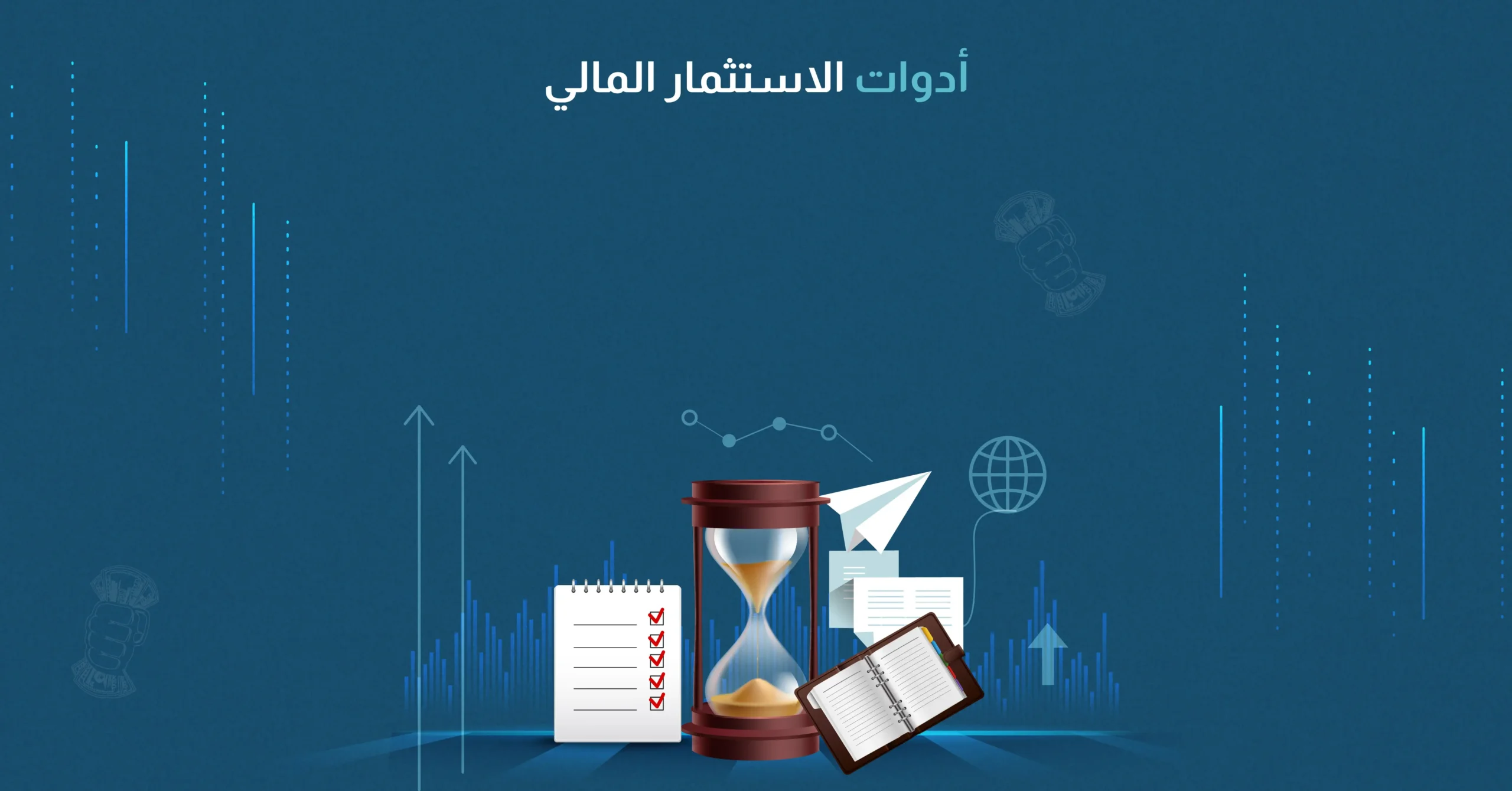 أدوات الاستثمار المالي