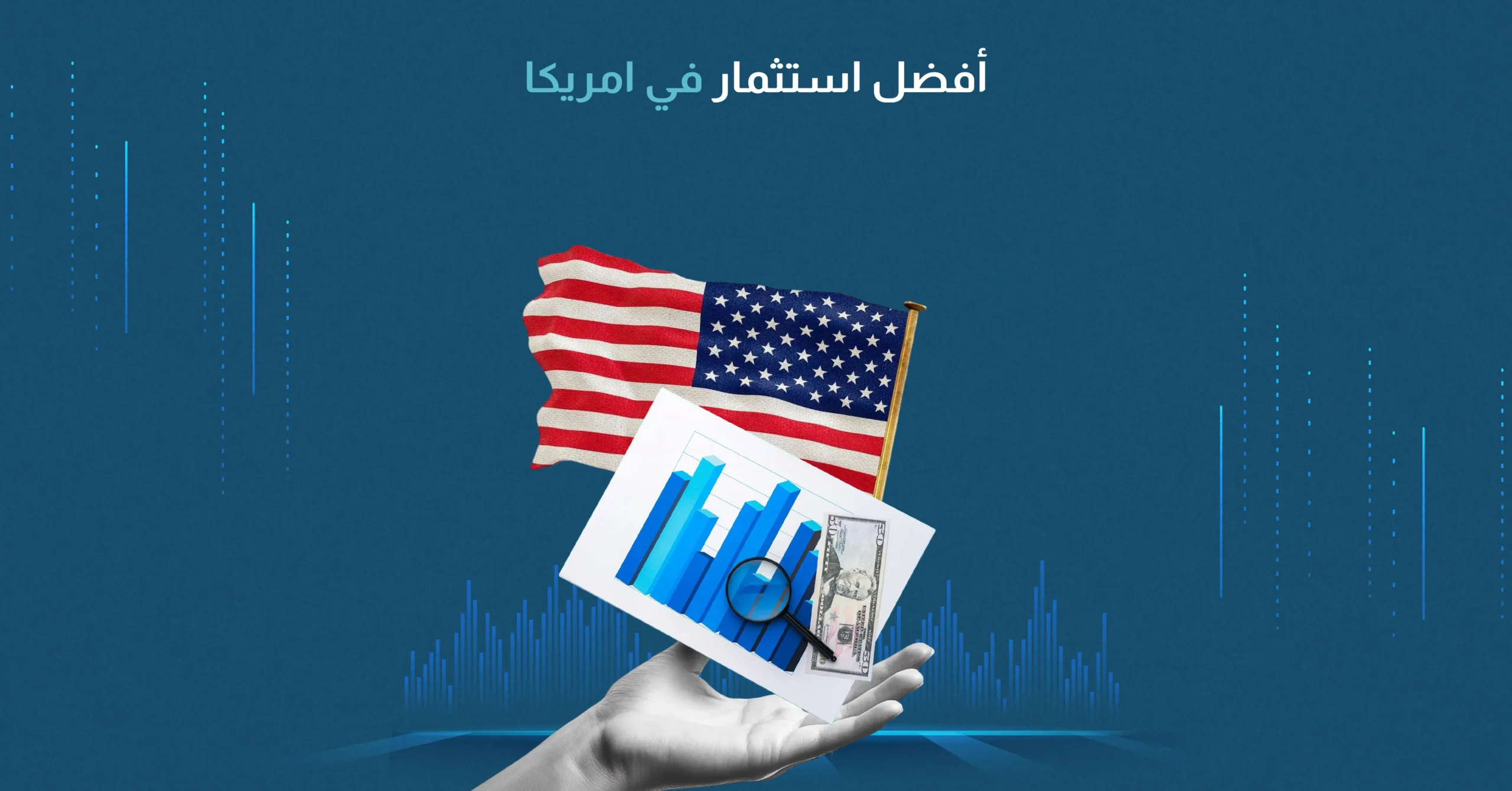 أفضل استثمار في امريكا