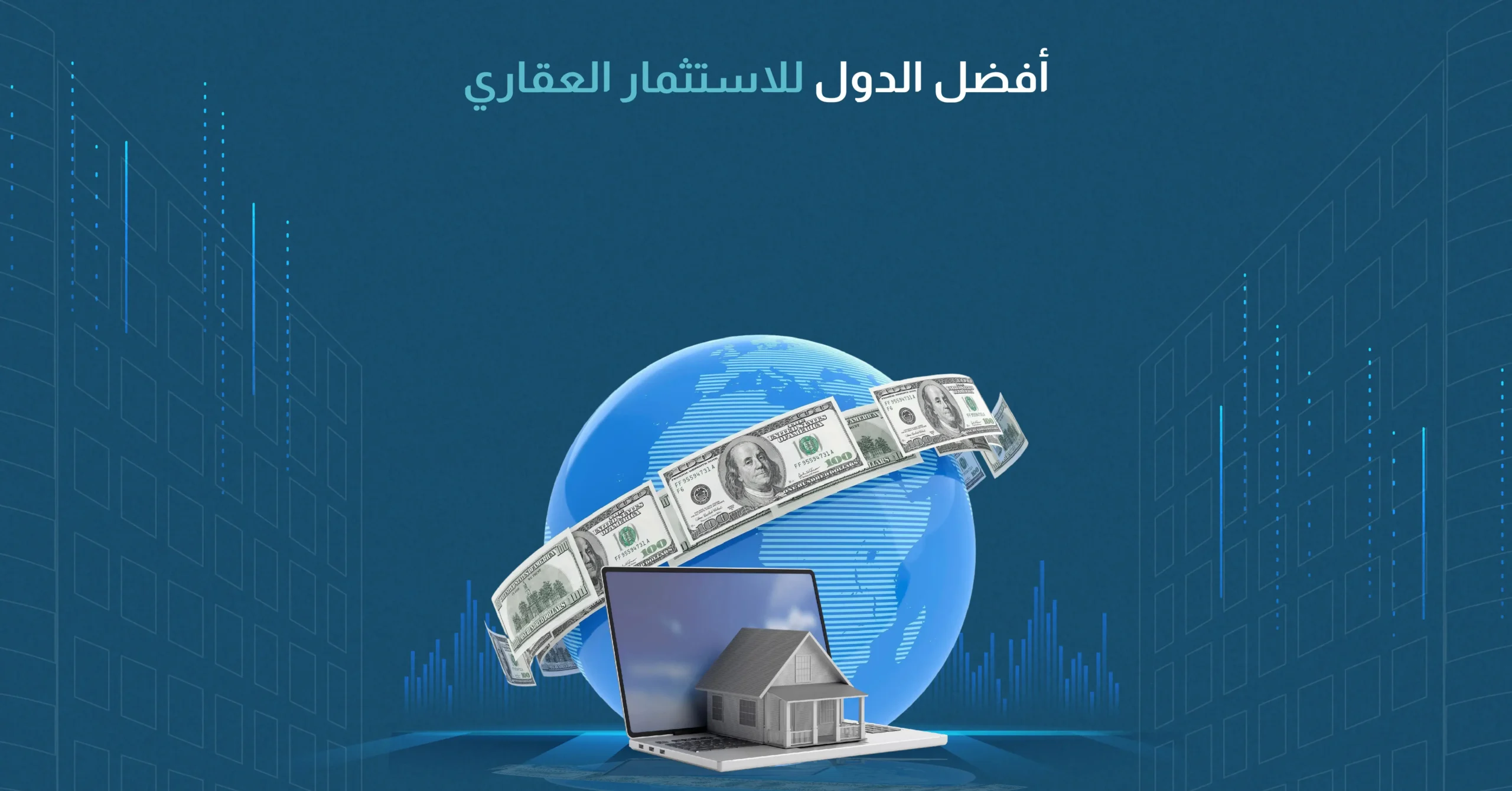 أفضل الدول للاستثمار العقاري
