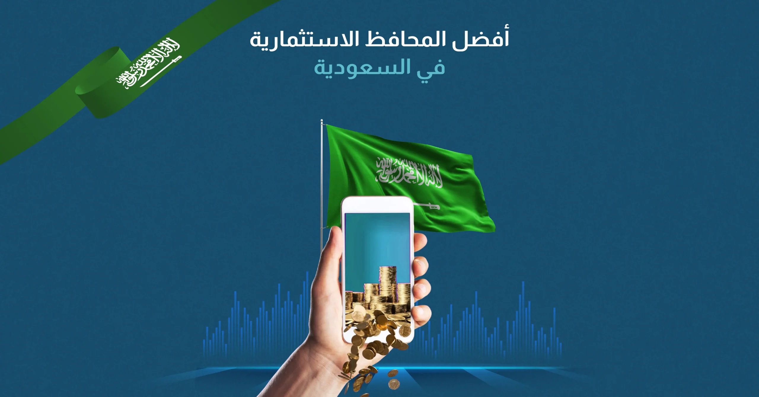 أفضل المحافظ الاستثمارية في السعودية