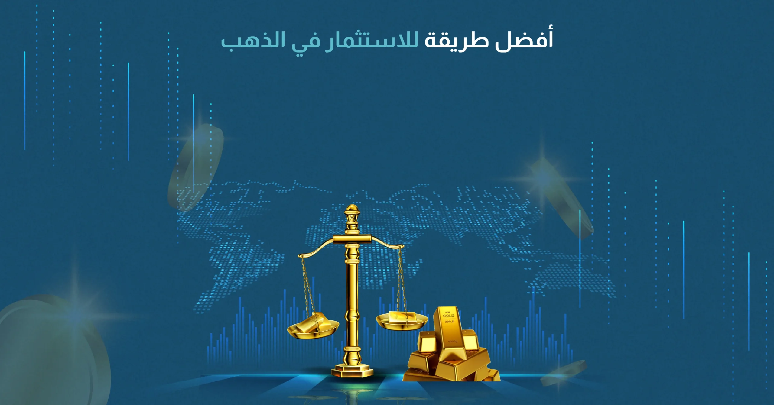 أفضل طريقة للاستثمار في الذهب​