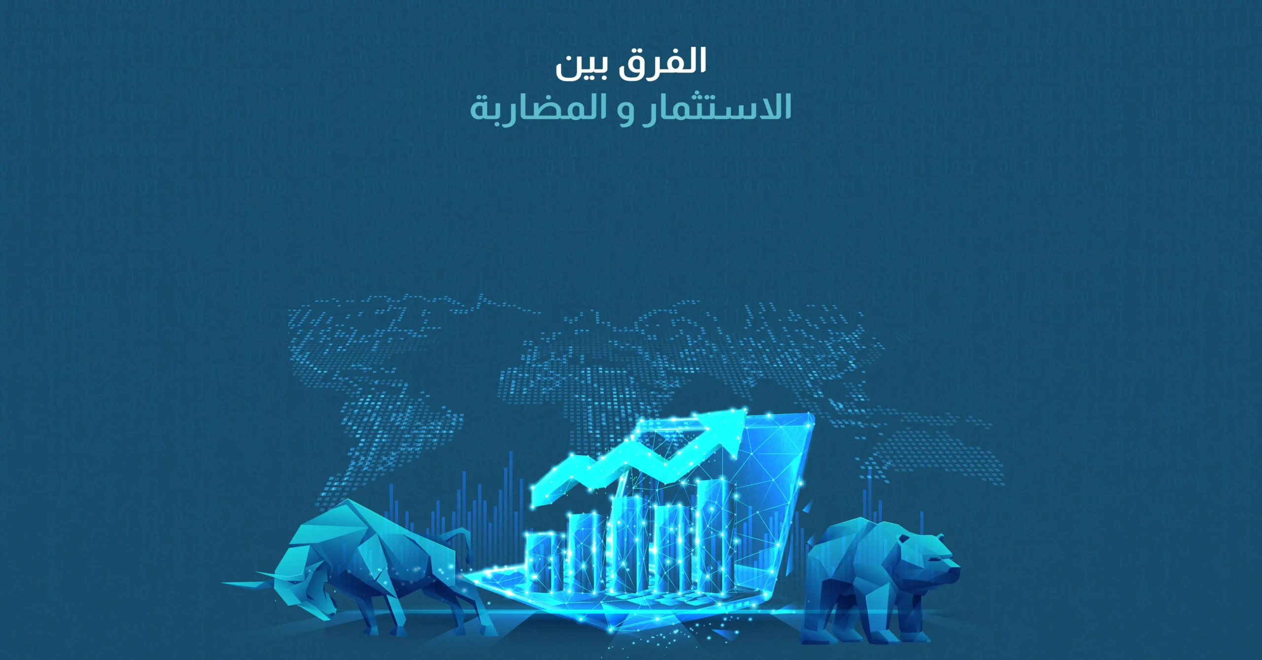 الفرق بين الاستثمار والمضاربة