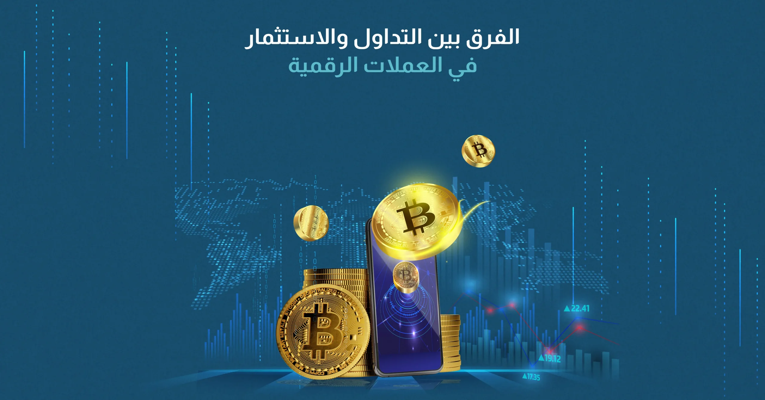 الفرق بين التداول والاستثمار في العملات الرقمية