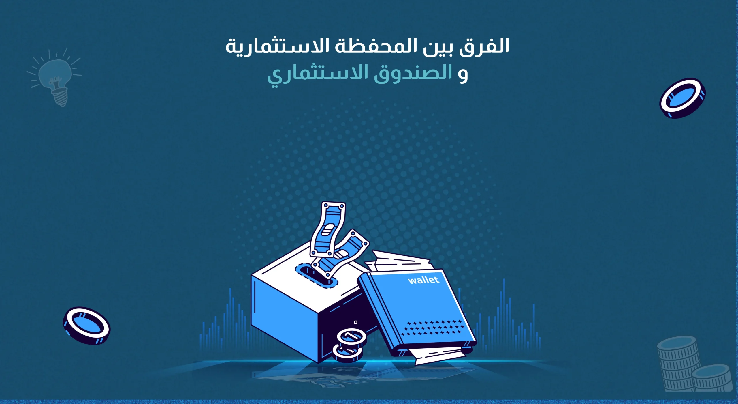 الفرق بين المحفظة الاستثمارية والصندوق الاستثماري