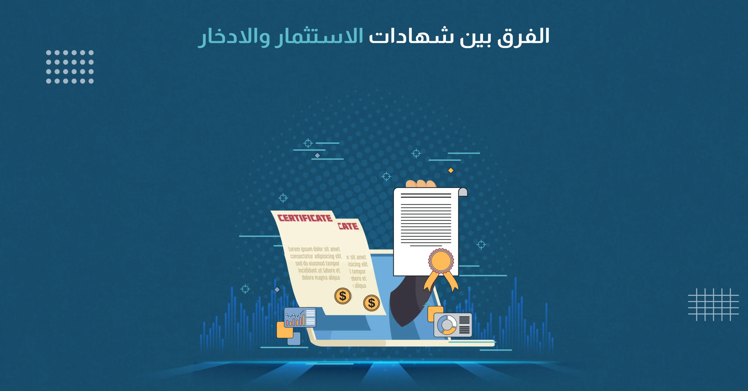 الفرق بين شهادات الاستثمار والادخار