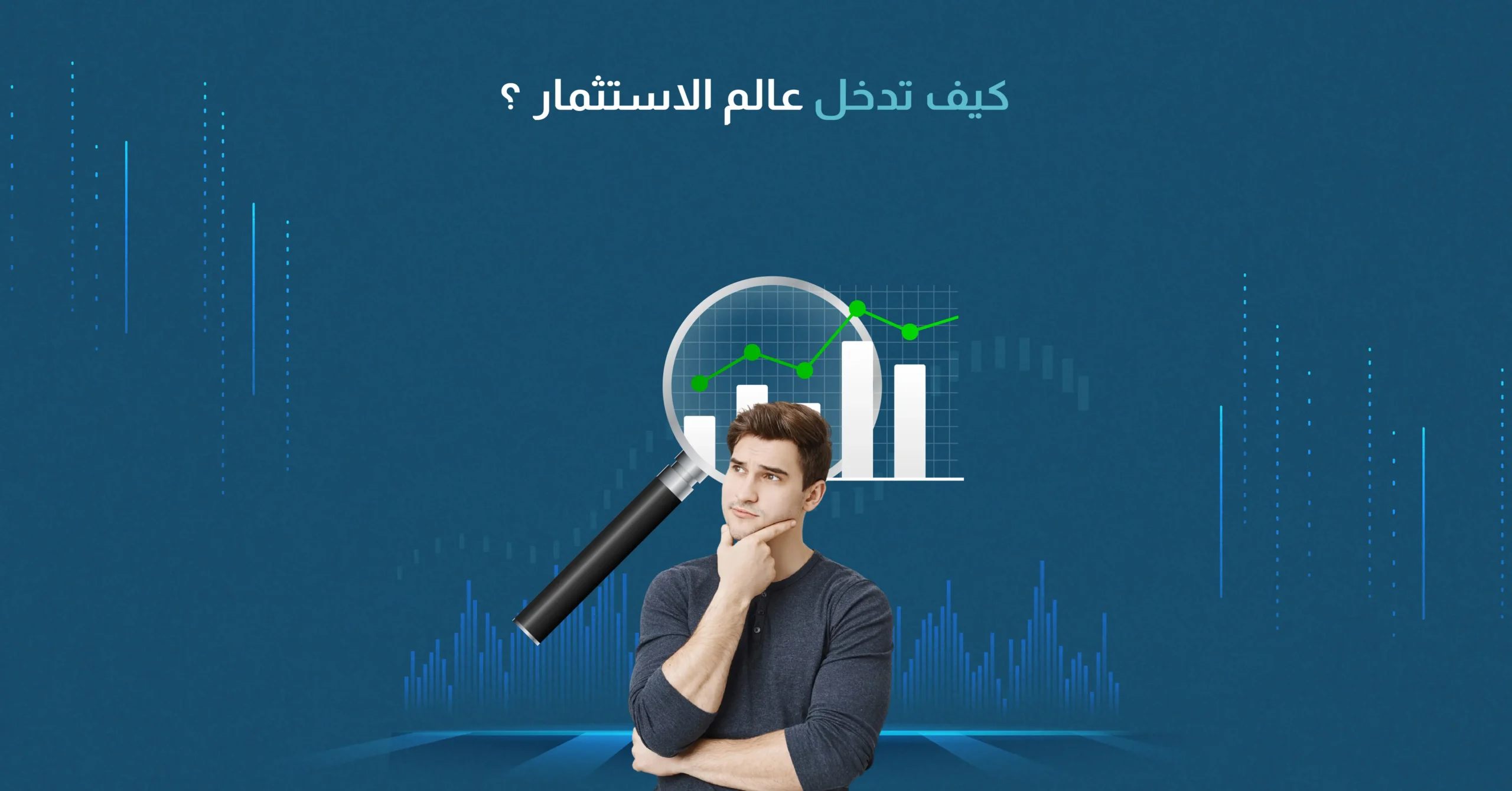 كيف تدخل عالم الاستثمار